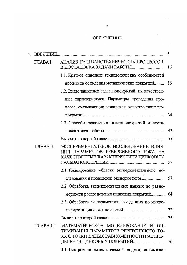 "Внедрение оптимальных с точки зрения равномерности распределения покрытий режимов проведения процесса. Выводы по третьей главе. ГЛАВА IV. ВИД ЦИНКОВЫХ ГАЛЬВАНОПОКРЫТИЙ. Формальная математическая модель влияния параметров реверсивного тока на микротвердость цинковых гальванопокрытий. Влияние реверсивного тока на внешний вид цинковых гальванопокрытий. ГЛАВА V. КРИТЕРИЕВ КАЧЕСТВА. ГЛАВА I. Краткое описание технологических особенностей процессов осаждения металлических покрытий Электрохимический способ нанесения защитных покрытий гальванотехника получил в настоящее время широкое распространение. Его применяют для защиты различных деталей и изделий от коррозии и защитнодекоративной отделки, повышения твердости и износостойкости поверхности деталей, придания поверхности специальных свойств антифрикционных, магнитных, жаростойкости, придания поверхности отражательной способности и др. Технологическую последовательность операций процесса нанесения гальванического покрытия на поверхность какойлибо детали разбивают на три составные части подготовительные операции, стадия нанесения покрытия и заключительные операции. Для подготовки поверхности детали к нанесению гальванопокрытия ее подвергают механической обработке для удаления с деталей неровностей, царапин, шероховатостей, химическому и электрохимическому травлению для удаления с поверхности деталей окалины, ржавчины и окислов с последующим активированием и промывкой. После этого на поверхность детали наносится гальваническое покрытие. Завершается технологический цикл промывкой и сушкой детали. 