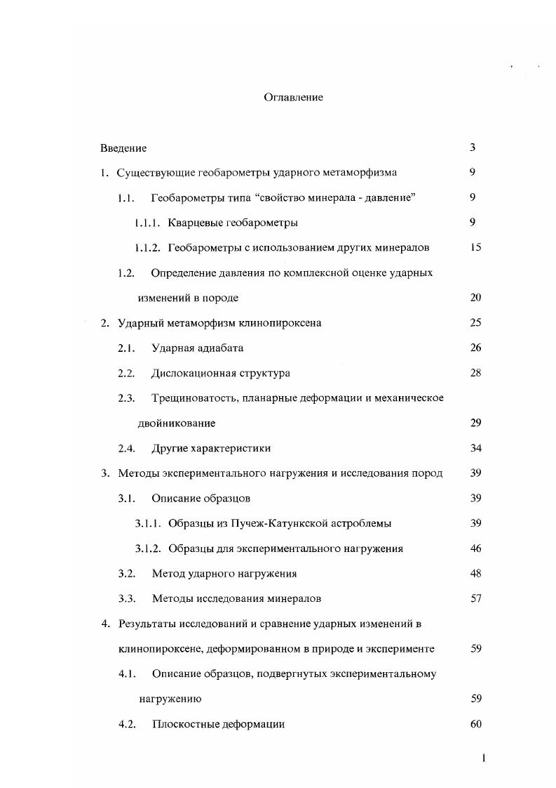 "1. Существующие геобарометры ударного метаморфизма 