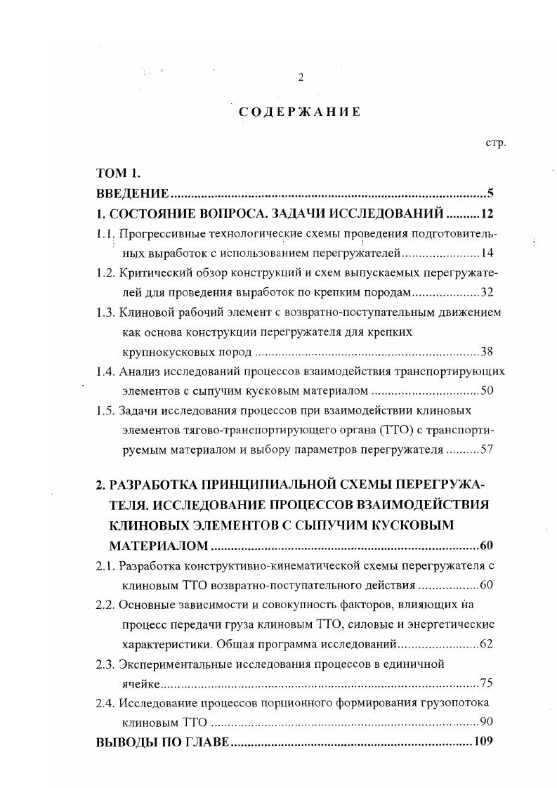 "привода типа СПЦ или использование в качестве привода перегружателя высокомоментных гидромоторов не исключает контакта с крепкой породой звездочек, а наличие редукторных групп СПЦ0 или гидромотора увеличивает трудоемкость ремонта и обслуживания. Из проведенного анализа следует, что ни одно из существующих транспортных средств даже с точки зрения возможности их модернизации не может в полной мере отвечать требованиям, предъявляемым к проходческим перегружателям, осуществляющих транспортирование пород крепостью 6, и необходим поиск других технических решений с целью адаптации их к данным горнотехническим условиям. В области создания погрузочнотранспортных средств для крепких крупнокусковых пород в настоящее время ведутся совместные работы ШИ ЮГТУ и ННЦ ГП ИГД им. А.А. Скочинского. В результате исследований было установлено, что наиболее эффективным способом при взаимодействии рабочих элементов погрузочных машин с крепкими крупнокусковыми породами является нижний способ захвата , . Совместные исследования и разработки позволили найти для этих условий обладающие конструктивной новизной технические решения исполнительные органы с клиновыми элементами, совершающими возвратнопоступательное движение. 