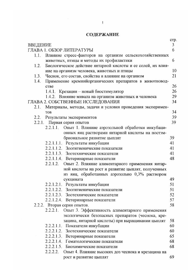 "обогащение энергетической возможности клеток. Известно, что сукцинат обеспечивает потребность клеток в макроэргических фосфатах непосредственно или опосредованно, через систему электронного транспорта и окислительного фосфорилирования. М.Н. Кондрашова считает, что окисление ЯК наиболее мощный энергетический процесс в митохондриях, значение которого особенно велико при стрессе в связи с активацией сукцинат дегидрогснезы , . Экзогенная Ж могла бы пополнять фонды эндогенного сукцината и обеспечивать повышение интенсивности разнообразных синтетических и эндогенных процессов, что приводило бы к активации продукционных процессов. Эффект экзогенной ЯК проявляется при относительно низких концентрациях и, кроме того, наблюдается длительное последействие 0. До сегодняшнего дня остаются нерешенными вопросы о механизмах всасывания ЯК, ее переноса из крови в клетки. Оба механизма эндоцитоз и диффузия настолько ограничены по скорости, что в научной среде укрепилось мнение о непроницаемости мембраны клетки для ЯК. Более того, появление проницаемости для сукцинатов, регистрируемой по активации потребления кислорода клетками, используется в качестве критерия повреждения и даже гибели клеток. В норме на плазматической мембране имеется противоположно направленный заряд в сравнении с градиентом на митохондриальной мембране, который препятствует проникновению кислоты из внешней, внеклеточной среды в клетку и благоприятствует обратному потоку кислоты из клетки во внеклеточную среду. В условиях ацидоза накопление лактата в тканях при мышечной нагрузке или кетоза накопление кетоновых тел неблагоприятный градиент на плазматической мембране понижается, тем самым способствуя входу в ткани и окислению этих кислот там, где они не образуются. 