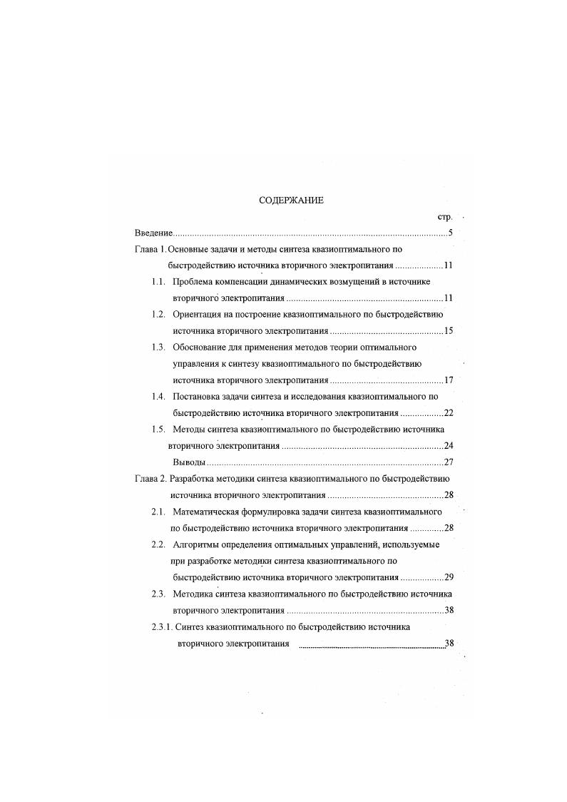 "Получение такой информации в реальной системе связано со значительными трудностями. Например, высшие производные от управляемой координаты не могут измеряться без погрешностей, причем вносимые искажения во многих случаях настолько велики, что исключают возможность использования высших производных в законе управления. Следовательно, необходимы упрощения принимаемые при реализации полученных законов оптимального управления. В связи с тем, что на практике обязательно имеет место хотя бы одна из указанных причин, обуславливающая невозможность точно оптимального управления, реальный ИСН с ШРМ будет всегда квазиоптимальным по быстродействию. Способы разработки квазиоптимальных систем делятся на две группы. К первой относятся способы, в которых применяется приближенная модель объекта и не используется знание строго оптимального закона управления для точной модели. Таким образом, характерная особенность квазиоптимальных систем состоит в том, что теория таких систем даст возможность выработать единый алгоритм управления для целого класса систем, а также оптимизировать системы, динамика которых описывается дифференциальными уравнениями любого порядка, системы с запаздыванием. На рис. ИСН с ШИМ, соответствующая принципиальной электрической схеме см. ИСН с ШИМ см. Данная структурная схема использована в работах по исследованию устойчивости и динамики ИСН с ШИМ 9,,,,. Данная структура основывается на представлении системы с ШИМ как существенно нелинейной системы автоматического регулирования, включающей в себя релейный элемент Рх рис. Чр. 