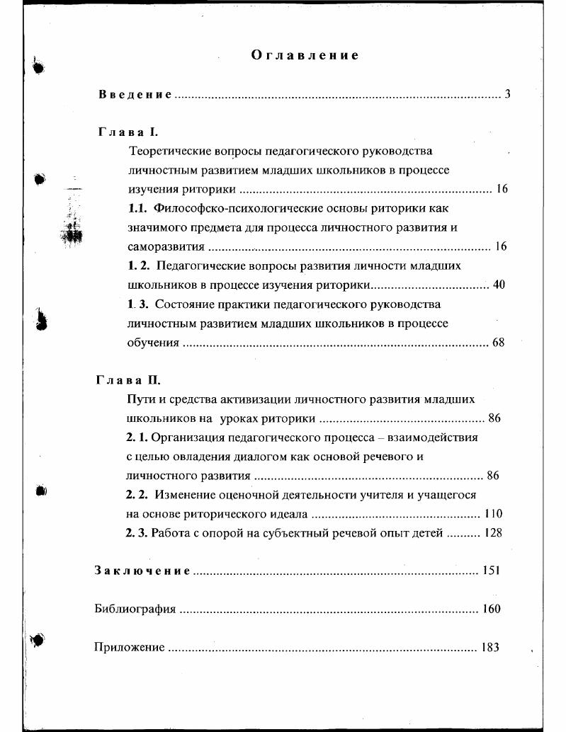 "I. 2. Педагогические вопросы развития личности младших