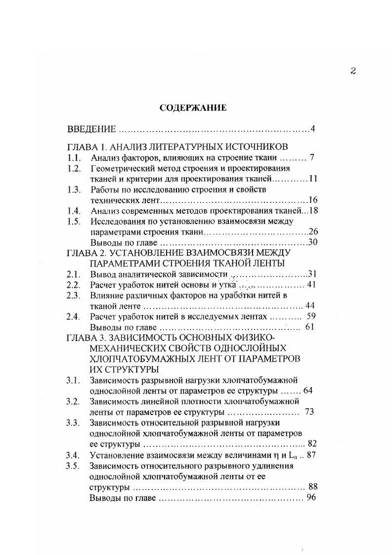 "1.1. Анализ факторов, влияющих на строение ткани.