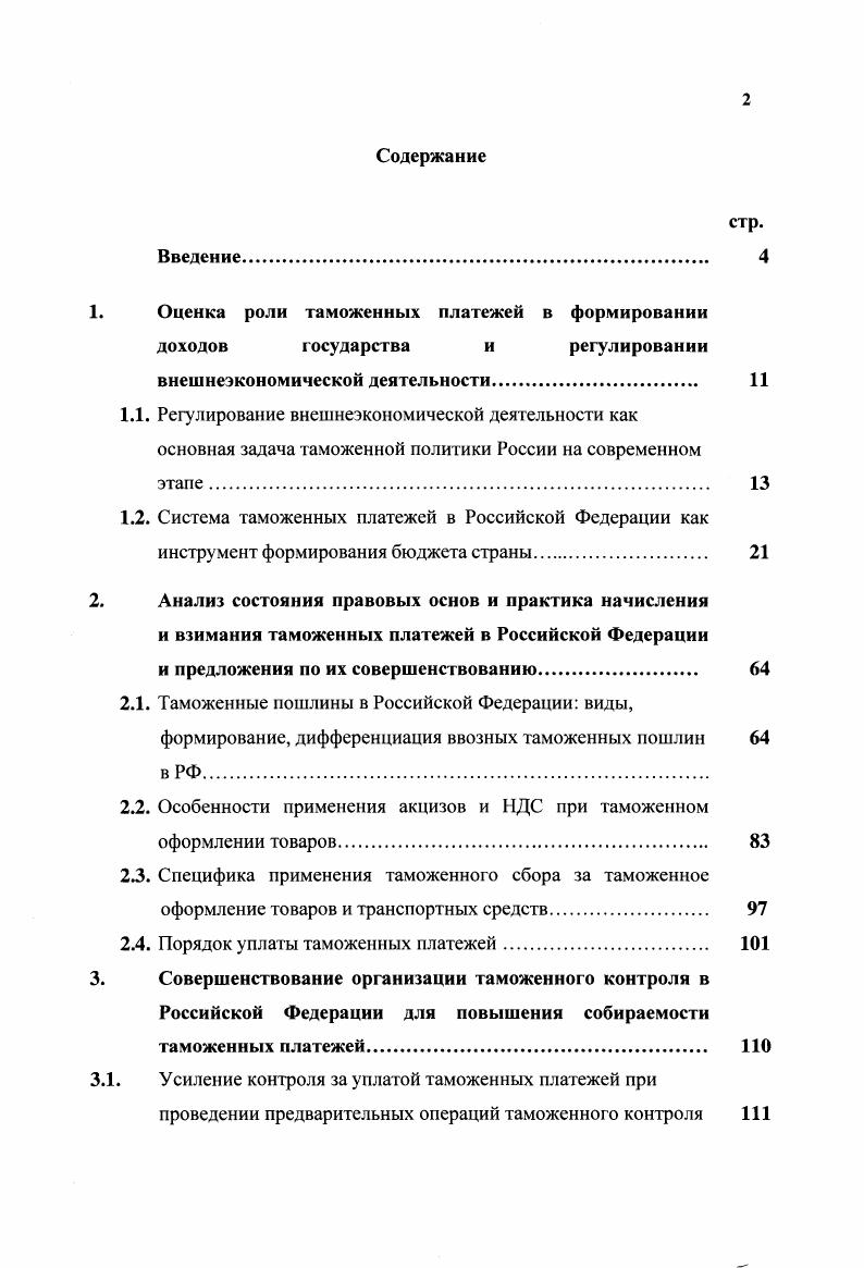 "1. Оценка роли таможенных платежей в формировании