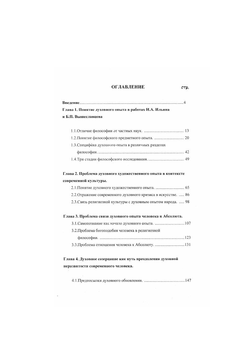 "Глава 1. Понятие духовного опыта в работах И.А. Ильина и Ь.П. Вышеславцева