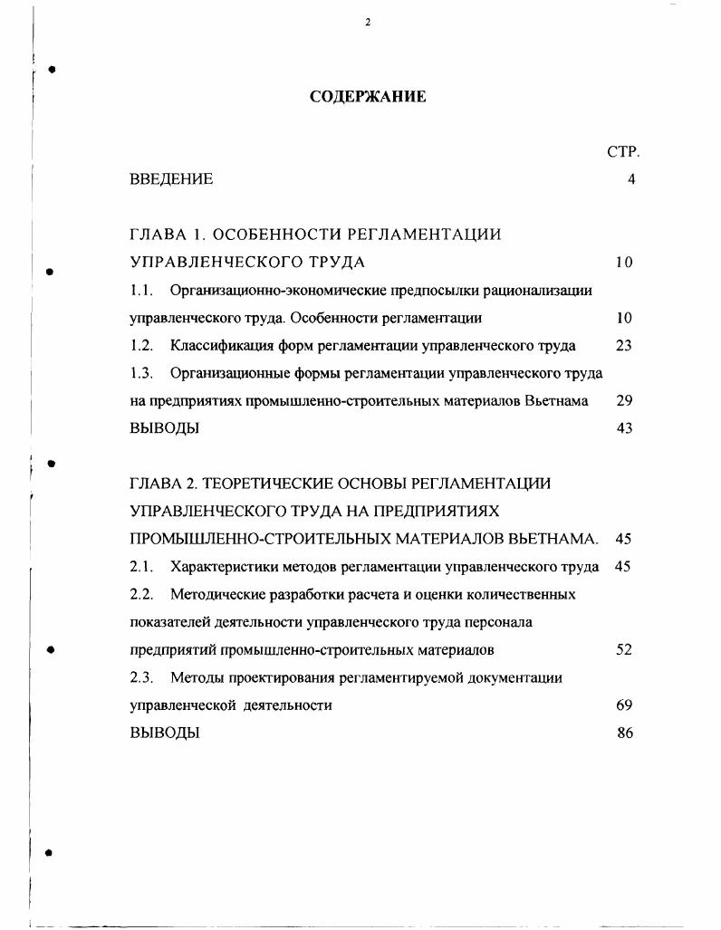"ГЛАВА 1. ОСОБЕННОСТИ РЕГЛАМЕНТАЦИИ УПРАВЛЕНЧЕСКОГО ТРУДА 1 О