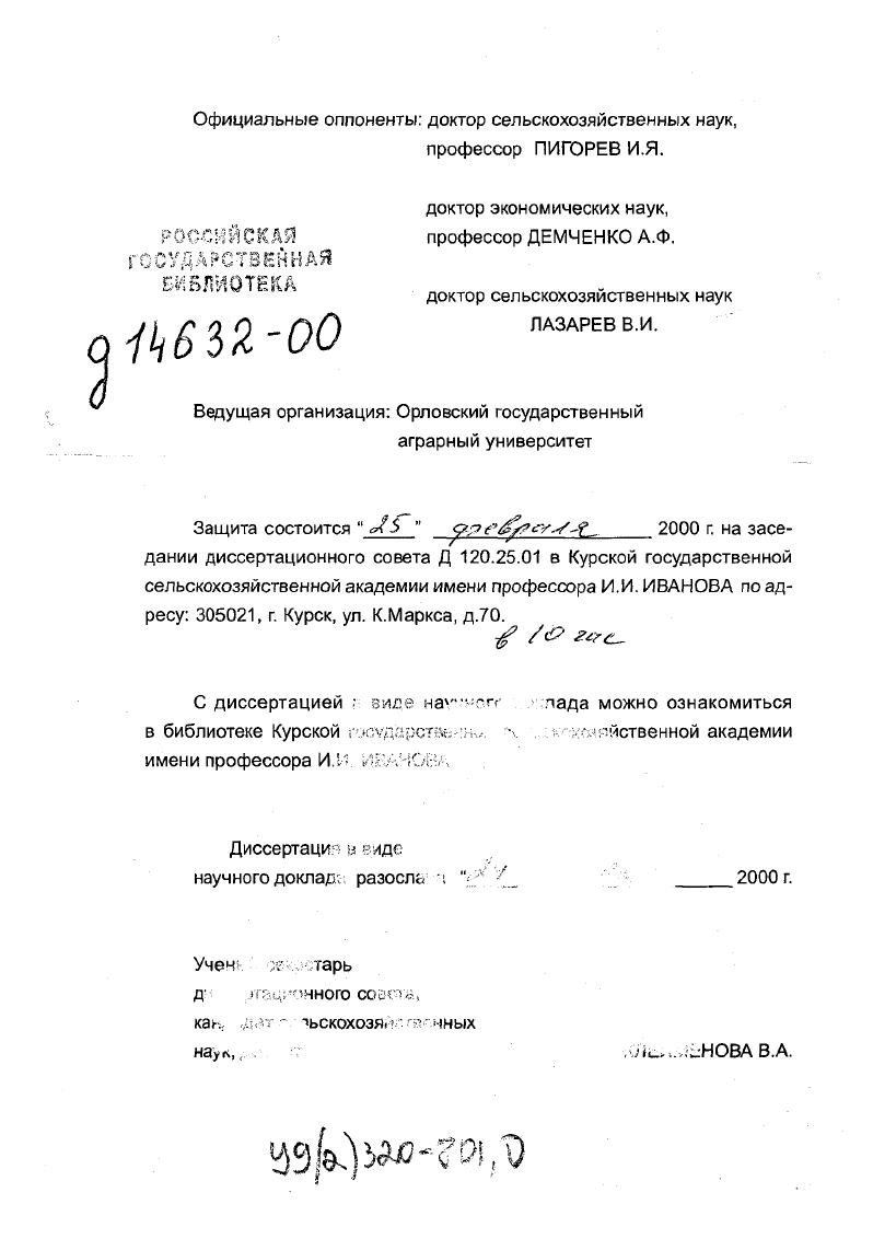 "Официальные оппоненты доктор сельскохозяйственных наук,