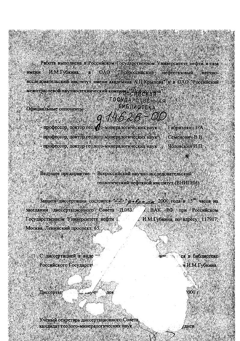 "ТиманоПечорская и ВолгоУралъская провинции, западная часть Прикаспийской синсклизы, в основе которых заложены фактические первичные геологические, геофизические и геохимические данные, материалы структурноформационного анализа и др. Работа обобщает почти летний опыт практической и научной деятельности автора за время работы в ИГиРГИ, различных геологоразведочных организациях объединения Сахалиннефть, центральном аппарате Миннефтепрома СССР, научноисследовательских институтах ПечорНИГШнефть и ВНИИнефть, Российском межотраслевом научнотехническом комплексе Нефтеотдача, на кафедре Теоретических основ поисков и разведки нефти и газа Российского Государственного Университета нефти и газа им. И.М. Губкина. 