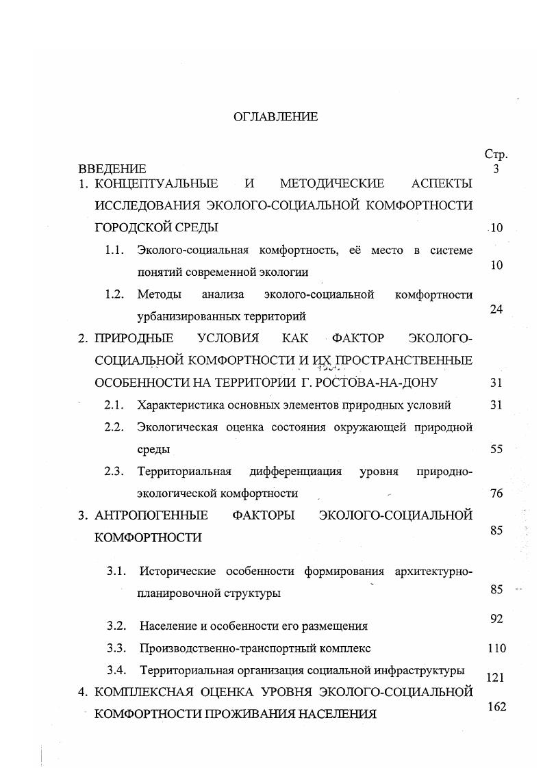 "1.1. Экологосоциальная комфортность, ес место в системе понятий современной экологии