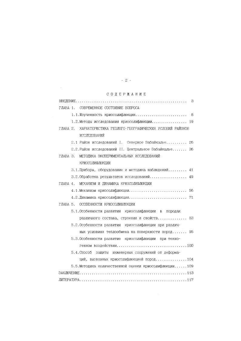 "рассматриваемому процессу наиболее точным является термин криосолифлюкция. В некоторых работах ,9,4 криосолифлюкция определяется как комплексный процесс, состоящий из течения пород и десерпции. Иод десерпцией понимается медленное движение пород вниз по склонам в следствии периодических изменений их объема, вызываемых попеременным нагреванием и охлаждением, увлажнением и высыханием или промерзанием и оттаиванием. Однако, как показывают результаты проведенных расчетов, роль термогенной десерпции в суммарной величине смещения водонасыщенных дисперсных пород крайне незначительна. Поэтому термогенная десерпция в данной работе не рассматривается. В настоящей работе автор придерживается следующего определения криосолифлюкция сложный процесс смещения грунтовых масс на природных и техногенных склонах в области распространения многолетнемерзлых пород и глубокого сезонного промерзания, связанный с действием гравитационной составляющей на фоне структурнопрочностного разупрочнения и дифференцированного объемного деформирования промерзающих оттаивающих пород и протекающий путем вязкого, вязкопластического течения и криогенной, гидрогенной и термогенной десерпций. При геологогеографических исследованиях изучается влияние на развитие криосолифлюкции различных физических параметров природной среды. Широкое развитие данное направление получило благодаря работам Б. П.Агафонова 1,, В. Ф.Болиховский и др. С.Г. Боча ,, В. А.Войлошникова ,,, Б. И.Втюрина , Е. А.Втюриной Г,, В. В.Выркина 3, Л. С.Гарагули ,3, Л. С.Говорухи 3, Г. Ф.Грависа ,3, А. П.Дедков и др. Б.Н. Достовалов и др. Э.Д. Ершова 6,, Л. А.Жигарева ,1, М. И.Ивероновой 3, Т. Н.Каплиной 9, С. Н.Качурина ,,1, М. А.Котцова 1, В. А.Кудрявцева ,, С. А.Макарова 3, С. В.Обручева 3, Е. Н.Оспеннников и др. В.С. Петрова 3, А. И.Попова 3, Н. Н.Романовского , В. С.Савельева 6,7, В. Л.Суходровского . С.В. Томирдиаро 2, Л. С. Троицкого , Е. В.Шанцера , П. В.Швецова , Ю. Н.Шумилова , . Анализ существующего материала по рассматриваемому направлению позволил сделать следующие основные выводы. Солифлюкционные отложения представлены преимущественно супесями и суглинками с включениями крупнообломочного материала 8,,,,,,9, при этом их глинистые частицы в значительной степени скоагулированы 3. Однако существует и противоположное мнение, согласно которому интенсивность криосолифлюкции с ростом дисперсности пород не увеличивается, а, наоборот, уменьшается 3. В породах, в составе которых менее 2, а по некоторым данным С глинистых и пылеватых частиц, криосолифлюкция не развивается. Важным фактором течения пород является их влажность. Так, например, пластические свойства проявляются только при влажности выше определенного значения, ниже которого порода не пластична С. В значительной мере влажность определяет и сопротивление пород сдвигу С3, оказывая влияние на все его составные части внутреннее трение, связность, структурное сцепление. Изложенное применительно к течению пород на склонах рассмотрено Т. Н.Каплиной 3. Широко известны такие факты, как интенсивное развитие криосолифлюкции на участках склонов ниже длительно залегающих снежников, нарушение устойчивости сезонноталого слоя во время продолжительных периодов дождей ,,. Криосолифлюкция развивается на склонах крутизной от 0 до 0 ,,,,7,, но наиболее интенсивно, по оценке ряда исследователей ,6,, на склонах крутизной 8 . На склонах круче 0 проявления течения пород практически не известны. По продольному профилю склонов наибольшие скорости течения пород наблюдаются верхних и средних, а наименьшие в нижних, более пологих частях склонов ,. Отдельные исследователи 3 указывают на преобладание скорости криосолифлюкции в приподошвенных частях склонов, что объясняется, с одной стороны, увеличением в направлении к подножию склонов степени обводненности пород и, повышением содержания в их составе глинистых частиц, с другой. Однозначной зависимости между распространением криосолифлюкции и экспозицией склонов не существует. 