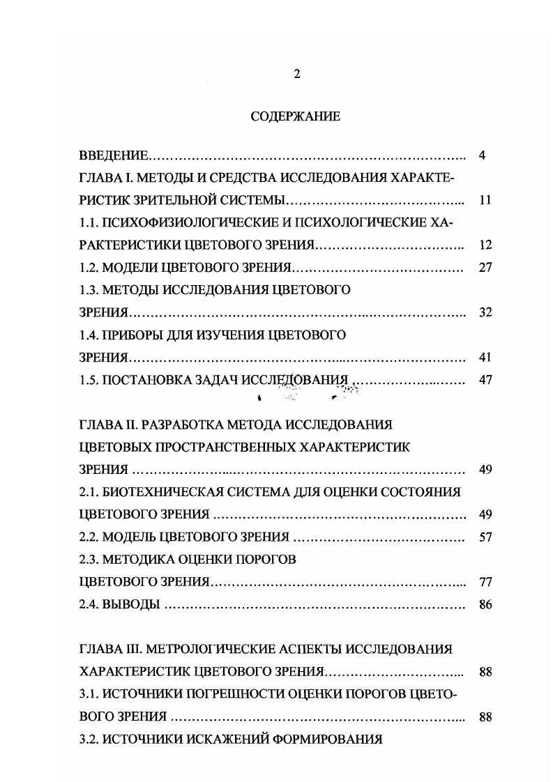 "1.1. ПСИХОФИЗИОЛОГИЧЕСКИЕ И ПСИХОЛОГИЧЕСКИЕ ХАРАКТЕРИСТИКИ ЦВЕТОВОГО ЗРЕНИЯ. 