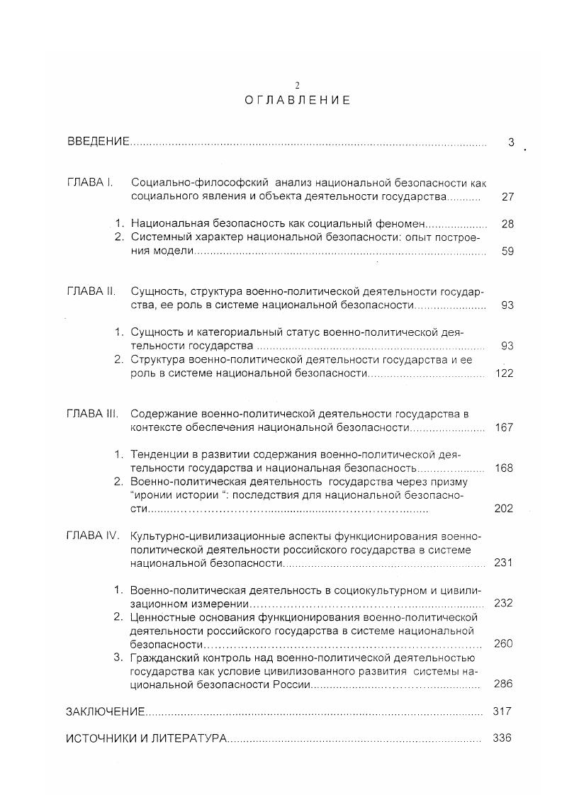"В ней сделана попытка свести воедино научный анализ возможных угроз России, а также обозначить конкретные механизмы принятия государственных решений по выявлению и нейтрализации этих угроз. России и распределение компетенции между органами государственной власти Российской Федерации, ее субъектами и органами местного самоуправления активное и равноправное участие России в мировых интеграционных процессах, диалоге по обеспечению международной безопасности. Следует отметить, что существуют и альтернативные варианты концепций национальной безопасности. Но несмотря на некоторые расхождения, их объединяет одна общая позиция выделение в качестве субъектов жизненно важных интересов личности, общества и государства. См. Концепция национальной безопасности Российской Федерации. Утверждена Указом Президента Российской Федерацииот декабря г. Российские вести. Вовторых, представленная выше иерархия интересов различных субъектов дает основание понять, что хотя бы теоретически государство рассматривает свою роль как инструмента защиты общенациональных интересов больших и малых групп, всего общества в целом, конкретного человека. Оормирование и реализация национальных интересов России в установленной иерархии личность общество государство важно не только в научнотеоретическом и методологическом, но и прежде всего в практическополитическом плане, поскольку на этой основе можно точнее и предметнее осуществлять градуировку внешних и внутренних угроз для национальных интересов и безопасности в целом. В последние годы в отечественной социальнофилософской и политологической литературе предприняты 8 целом плодотворные попытки определения национальной безопасности. Безусловно, не все определения отличаются глубиной и высокой степенью адекватности отражения самого данного феномена. Так, в одном случае национальная безопасность рассматривается как комплексная разновидность безопасности вообще и понимается как состояние защищенности жизненно важных интересов личности, общества и государства от внутренних и внешних угроз это безопасность страны как государственно организованной территориальной общности, а не определенной этнической группы нации. См. О.А. Белькова, Ю. И.Дерюгина, Ефимова, В. И.Ковалева. В.Л. Манилова, В. В.Серебрянникова. Р.Г. Хромова и др. См. Прохожез Национальная безопасность к единому пониманию сути и терминовБезопасность. С. . См. Военная политология Тематический словарьсправочник. М. ГА ВС, С. Раскрытие понятия безопасность через понятие защиты в некотором роде сужает смысл безопасности как таковой. Ведь защищать означает оборонять, закрывать, ограждать. Например, оборонным щитом, железным занавесом, непроницаемыми границами и даже бетонной стеной Берлин. Однако на практике все это чаще всего усиливает опасность, поскольку надо скорее всего уменьшать, устранять и предупреждать. Словом, защита отражает одну из важнейших функций безопасности, но не исчерпывает их. Национальная безопасность это результат деятельности государства нации, направленной на выявление, предупреждение, ослабление, нейтрализацию и отражение опасностей и угроз для личности, общества, государственных структур, сохранение и приумножение материальных и духозных ценностей, обеспечивающей возможности для их дальнейшего развития. Уже из этих рассуждений можно сделать вывод, что национальные интересы генетически возникают, формируются и существуют, как правило, до появления долгосрочных и краткосрочных угроз и опасностей, конкретизируются по мере их актуализации и обострения и объективируются в систему национальной безопасности с помощью различных методоз. Хотя в некоторых обществах, например переходного типа, в которых идут процессы разрушения старых структур и создания новых и которые характеризуются известной политической и социальноэкономической нестабильностью, остротой различного рода проблем, национальные интересы могут формулироваться и в ответ на возникающие опасности и угрозы. См. Серебрянникоз В В. Дерюгин Ю. И., Ефимов , Ковалев В И. Безопасность России и армия. М. РИЦ ИСПИ РАН. С. 0. 
