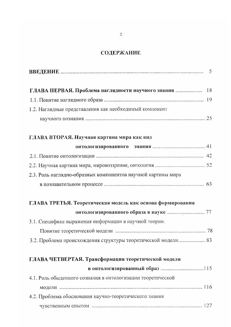 "Дело в том, что в научной и дидактической литературе встречается расширительное толкование наглядного образа. Например, Л. П.Ланг писал, что наглядные образы нельзя связывать только со зрительными ощущениями наглядными являются продукты любого вида чувственного отражения1. Такое же утверждение встречается и в работах Б. А.Штоффа. Повидимому, отождествление понятий наглядное и чувственное возникло в результате широкого использования в сфере образования термина наглядные средства, которым незаметно стали обозначать и звуковые средства обучения. Такому расширительному применению понятия наглядные средства способствовало и активное использование в учебном процессе видеофильмов, где визуальная подача материала, как правило, сопровождается звуком. Но можно ли говорить о слуховой или проприорецептивной наглядности и вкусовых наглядных ощущениях Не лучше ли употреблять где нужно термины звуковые средства, вкусовые ощущения и т. Выяснению сущности наглядных образов и их роли в научном познании помогла бы их классификация. Существуют многочисленные попытки перечисления основных типов психических образов, начинающиеся от Фехнера, однако до настоящего времени философы и психологи испытывают затруднения при раскрытии объема понятия психический образ, что связано с недостаточной изученностью проблемы. Трудности классификации родового понятия психический образ не могут не отражаться в раскрытии объема видового понятия наглядный образа. Вполне осознавая недостаточность информации но рассматриваемой проблеме, попытаемся все же построить классификацию наглядных образов, исходя из того, что о них известно. Ланг А. П. О понятии наглядности и ее роли в процессе познания и обучения. Таллин, . С. . По временным характеристикам симультанные и сукцессивные. По пространственным характеристикам объемные трехмерные и плоскостные двумерные. По психическим основам репродуктивные нетворческие и продуктивные творческие. По сфере функционирования обыденные, научные, художественные, религиозные, мифологические. Научные образы, в свою очередь, делятся на эмпирические и теоретические1. По объему репрезентации репрезентационной мощности единичные и обобщающие. Однако нужно отметить, что всякий единичный образ содержит в себе общее, что обусловлено наличием в зрительных образах свойства категоризации2. По уровню отвлеченности конкретные и абстрактные. Они охватывают интервал, начинающийся от образовкартин и кончающийся символами, структурнологическими схемами и структурными формулами. Как уже отмечалось, роль наглядных образов в современном научном познании оценивается поразному. Следующая часть работы посвящена обоснованию этого тезиса. См Сетьков В. Ф. Наглядность и понимание научного знания. Екатеринбург, . См. Брунер Дж. Психология познания. М., . С. Грегори Р. Л. Разумный глаз. М., . С. 9, 3. Многие современные теории, претендующие на объяснение объективно существующих процессов, строятся на основе логикоматематических или иных искусственных языков, понятных лишь узкому кругу специалистов. Получается парадоксальная ситуация общество идет на материальные затраты, нередко выделяя лучшие людские ресурсы для изучения и объяснения определенных явлений, а небольшая группа исследователей, проделав необходимую работу, не может на общедоступном языке объяснить остальному большинству полученные результаты. В ряде случаев это может даже привести к ситуации, названной Г. Гессе игрой в бисер конструируется параллельный реальному иллюзорный мир со своими правилами и законами, но то, что там происходит, не имеет никакого отношения к объективной действительности. Ученые устраивают конференции, пишут статьи, монографии, разрабатывают инструкции и методические рекомендации, защищают диссертации, все более и более совершенствуя правила игры в этом созданном им мире, обучают этим правилам молодое поколение, но все. А.И. Герцена, обратившего внимание на пагубность обособления науки Люди смотрят доселе на науку с недоверием, верное. Как остроумно заметила Л. Герцен А. И. Соч. Б 2 т. М., . Т. 1. С. 5. 