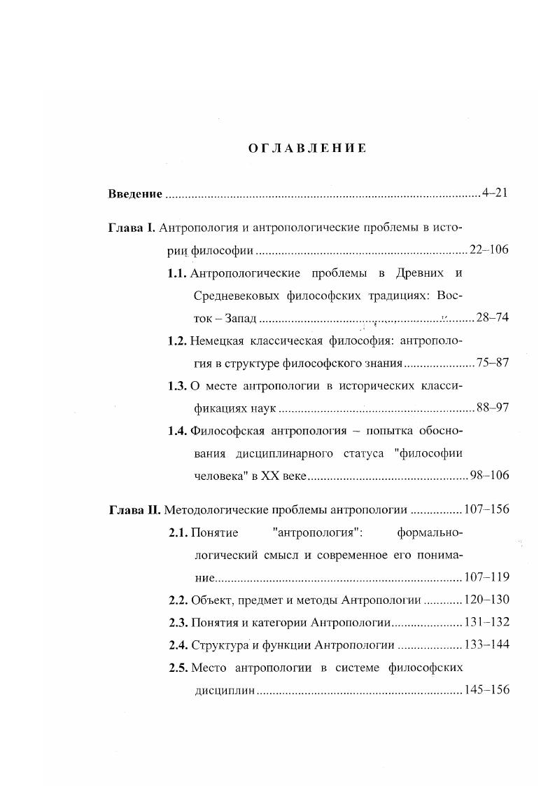 "Глава I. Антропология и антропологические проблемы в истории философии.
