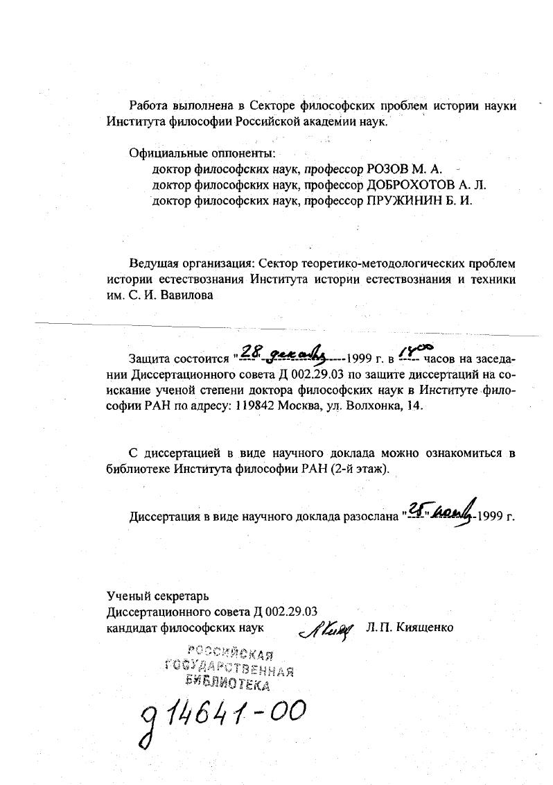 "А переакцентировка исследований со статики на динамику, с неизменного бытия на мир становления ведет и к переоценке роли и значения в познании категории качества. Этот методологический сдвиг подмечен, например, Пригожиным, и научные следствия из него прорабатываются в его школе, как, впрочем, и в некоторых других идущих в том же русле основных идей направлениях. Пригожин и Стенгерс, который Койре называет миром количества, и вступаем в мир качества, а значит, и в мир становящегося, возникающего1. За повышением значимости мира качеств стоит фигура Аристотеля Теория диссипативных структгр приводит нас к концепции, очень близкой к учению Аристотеля2. В историческом плане моральный износ квалитативизма связан с возникновением новой науки в трудах Декарта и Галилея. Статус и содержание понятия качества существенным образом меняются. Прежний, характерный для перипатетизма феноменологизм сменяется аналитикомеханистической трактовкой качества. В историческом сознании возникает и укрепляется установка, рассматривающая этот подход как чисто негативное образование, препятствующее научному прогрессу. Однако обнаруженные в науке XX в. Научнофилософская мысль уже давно признала и оценила значение идей античной атомистики. Но неатомистическая традиция, в особенности аристотелевская, все еще нередко оценивается жестким масштабом механистической методологии. Поэтому и возникает потребность в новых исследованиях и переоценке качественной физики греков и всего феномена квалитативизма с позиций сегодняшнего дня. Проблема формулировки альтернатив механистически ориентированному редукционизму в естествознании пробуждает интерес к различным формам качественного знания. Феномен качественного знания шире по своему содержанию, чем то явление, которое мы называем квалитативизмом. Действительно, качественное знание может оформляться на базе альтернативных аристотелевской философии природы программ. Например, мы знаем такой вариант качественного знания как качественная атомистика Анаксагора. Существуют и другие варианты качественного знания, соединяющие механистические ходы мысли, даже элементы атомистики, с квалитативистскоконтинуалистской физикой. Пригожий П. Стенгерс И. Порядок из хаоса. Новый диалог человека с природой. М. Прогресс, . С. . I. v i. Аристотеля. Поэтому исследование форм нестандартного знания мы начали со всестороннего изучения аристотелевского квалитативизма, главным результатом которого стала монография Структура и генезис квалитативизма Аристотеля М. Плюралистическая космология, или космология, включающая в себя тезис о множественности миров, как и квалитативизм, представляет собой частный случай того, что можно назвать натурфилософским типом знания. Онтологической основой ее наиболее представительного варианта выступает античный атомизм, базовые понятия которого порывают с миром качеств обыденного опыта. Поэтому такая космология представляетсобой естественного оппонента аристотелевской программе, в том числе и космологии Стагирита, у которого, как и у Платона, мир мыслится единым и единственным. Однако подобная неперипатетическая космология в то же время далека и от научных космологии и астрономии, хотя и вносит свой вклад в научную революцию. Ее отношения с научной ментальностью стандартного типа носят амбивалентный и напряженный характер. Это мы развернуто показываем на примере анализа учения о бесконечном множестве миров Дж. Бруно, у которого совмещаются атомистические мотивы с натурализмом анимистического толка3. Изучая творчество Дж. Бруно, мы сталкиваемся с проблемой влияния герметизма, точнее, герметической эзотерической традиции Ренессанса на формирование новоевропейской науки. В последние десятилетия накоплен огромный историографический материал по этой проблеме, в котором мы хотели разобраться. Существенным здесь оказалось выявление конкретных линий притяжений и отталкиваний рождающейся новой науки и магикогерметической традиции. Сама эта традиция выступает как двусмысленный спутник науки. Например, астрономия не может не защищать себя от астрологии, если последняя вмешивается в ее дела. См. Визгин В. П. Идея множестенности миров. Очерки истории. М., . Гл. 