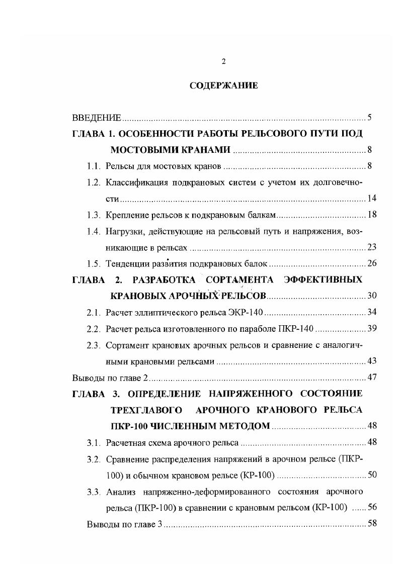 "нелинейности продольного гофрирования. Испытания моделей балок с продольно гофрированной стенкой подвижной нагрузкой показали, что выносливость по сравнению с традиционным решением повышается на . Еще большее более повышение выносливости достигается при применении тавров в качестве поясов. Усложнение конструкции должно сопровождаться оправданным увеличением ресурса требование повышения идеальности. Для облегчения условий работы элементов системы необходимо стремиться к созданию приспосабливаемых систем требования повышения динамичности. При этом необходимо осуществлять выравнивание податливости элементов пути. Признав невозможность изготовления равнонадежной конструкции подкранового пути, необходимо стремиться к созданию более ремонтопригодных и живучих основных элементов системы. Значительное повышение ресурса верхней зоны стенки подкрановых балок достигается применением прокатных профилей и соединений на высокопрочных болтах. 