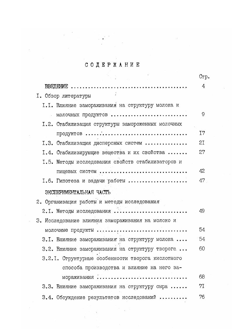 "честве которых используют производные тристеарата и моноолеата, моно и диглицериды 5,, дистиллированные моноглицериды, мягкие моноглициридн и натриевую соль фосфорсодержащего эмульгатора, а также смесей лецитина и моноглицеридов 9,6. Применяют пищевые электролиты из многовалентного катиона в количестве до от концентрации белка 5. Работами ряда исследователей было установлено, что эмульгаторы по разному влияют на процесс дестабилизации молочного жира в мороженом одни значительно усиливают этот процесс, другие муныиают 4,9,5,1,9. Из приведенного выше следует, что работ, посвященных вопросу стабилизации жировой фазы достаточно много, но результаты исследователей большей частью противоречивы. Возможно это связано с тем, что при изучении жировой фазы, как правило, не учитывалось состояние воздушной дисперсной фазы. Фишер Л. А. и Паркер Н. С. 3 отмечают, что подбор веществ, используемых в качестве стабилизаторов для пищевых эмульсий, осуществляется в настоящее время чисто импирически. Хотя природа молекулярных взаимодействий между жирными кислотами и их сложными эфирами, моноглицеридами фосфолипидов и белками с компонентами эмульсий известна, однако работы по измерению сил взаимодействий в пищевых продуктах только начинаются. А.Шелудько 6 рассматривая вопросы стабилизации различных дисперсных систем, пришел к выводу, что вопрос об устойчивости пен еще не до конца решен, а в эмульсиях он еще менее ясен. Множество экспериментальных исследований, результаты которых большей частью патентованы, породило большее число разных мнений о природе действия эмульгаторов. 