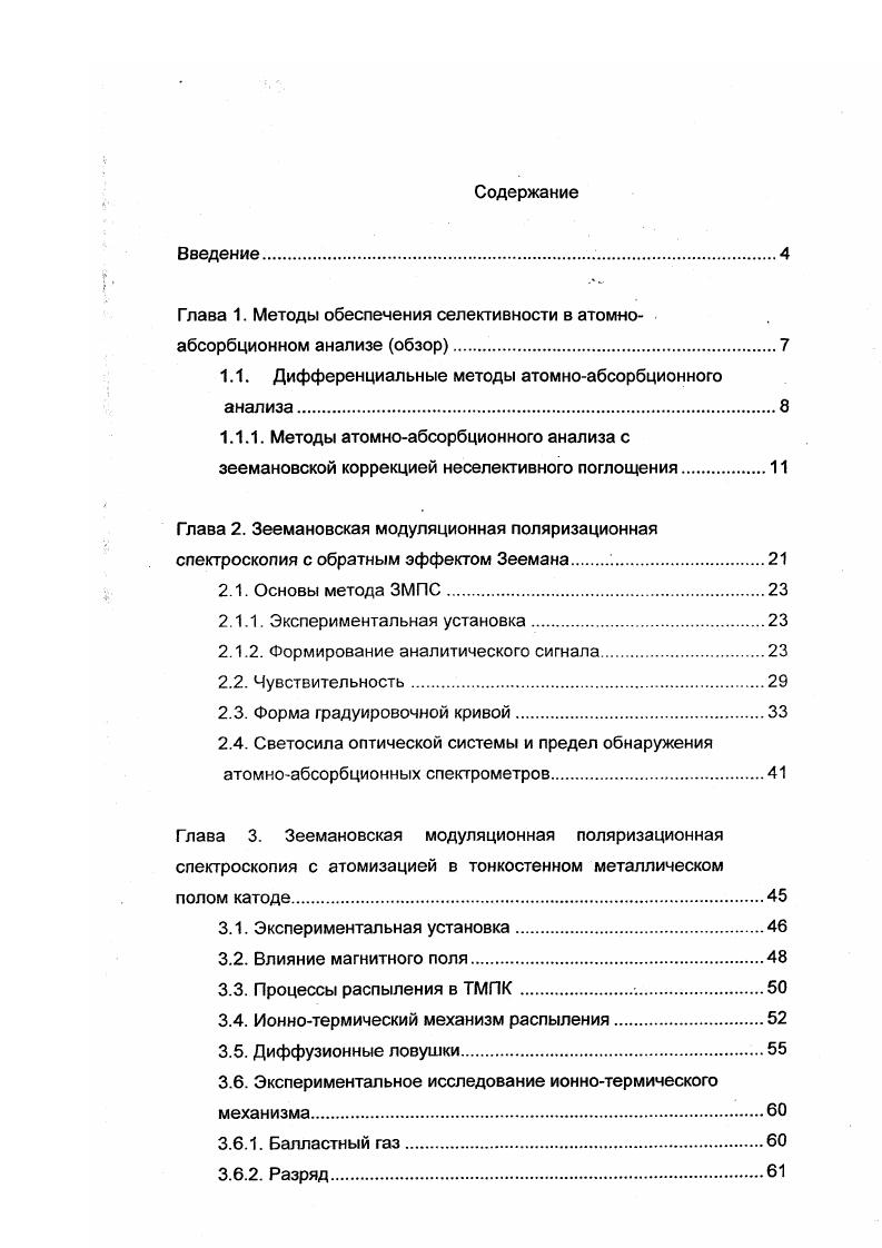 "Глава 1. Методы обеспечения селективности в атомно абсорбционном анализе обзор