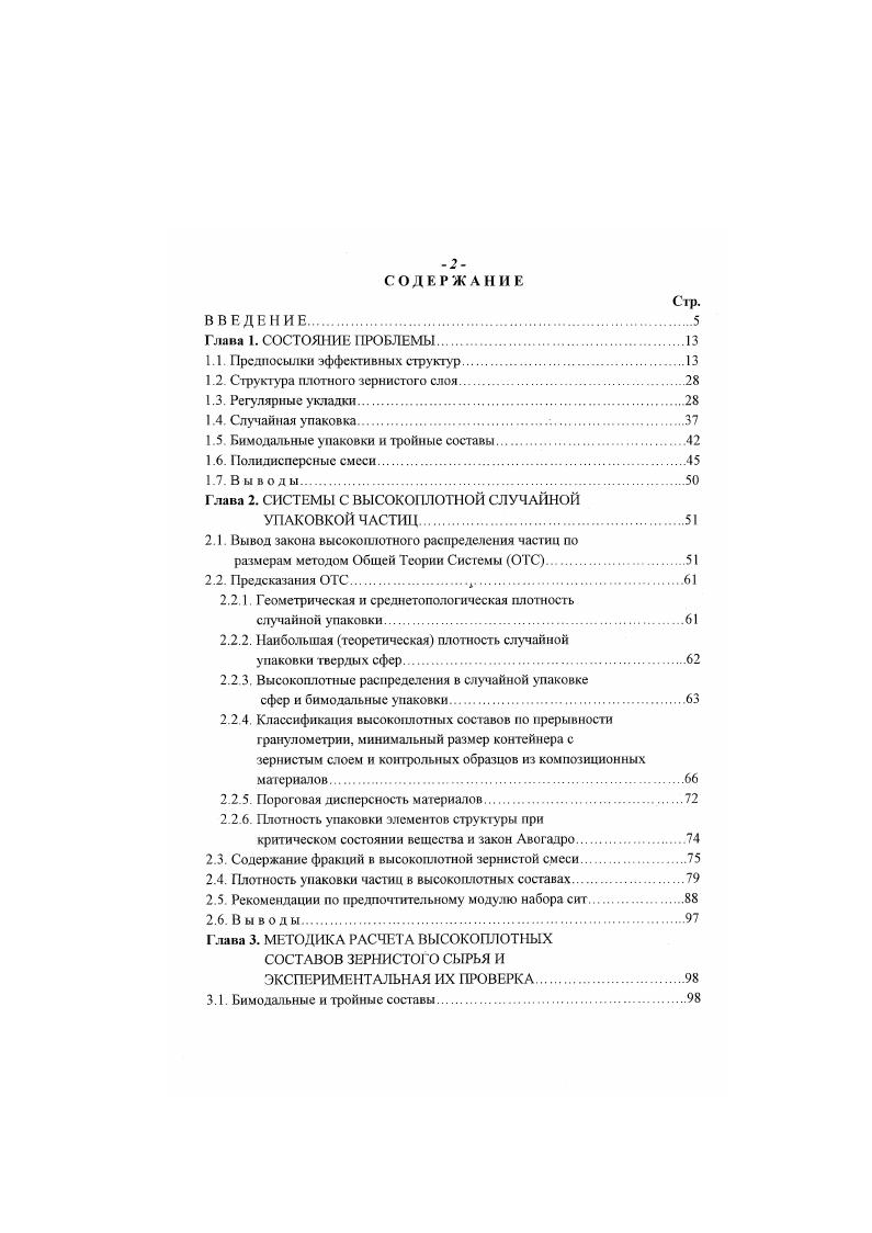 "Однако расчет этого соотношения по их рекомендациям затруднен, так как плотность упаковки сухих смесей заполнителя и соответствующие весовые соотношения в нем мелкой и крупной полиднспсрсных фракций необходимо определить опытным путем. Рекомендации по соотношению фракций в крупном заполнителе предложены НИИЖБом . Однако вряд ли эти соотношения могут быть приемлемы для различных видов заполнителя, как продукта дробления горных пород, имеющего различную форму частиц и. А зерновые составы мелкого заполнителя, попадающие в область оптимальных, рекомендуемых для тяжелого бетона, не всегда являются эффективными по плотности упаковки частиц. Таким образом, заложенные в основу современной технологии методы расчета состава бетона, разработанные М. Боломеем , В. Г. Скрамтаевым 4, Ю. М. Баженовым , Ю. И. Штаерманом и Д. И. Тавадзе и другими учеными . Отсутствие теоренческого обоснования метода расчета гранулометрического состава наиплотнейших смесей сдерживает экспериментальные исследования в нужном направлении и прогресс в производстве композиционных материалов. Топология и структура случайной упаковки частиц не соответствует ни одному из типов регулярных укладок. Гранулометрический состав продуктов измельчения весьма разнообразен, а рекомендации по подбору наиплотнейших смесей зернистого сырья основаны на эмпирическом подходе. Случайная упаковка твердых частиц монодис перс ного зернистого слоя характеризуется наличием перманентных микрофрагментов с регулярной укладкой, величина плотности которой определяется среднестатистической вероятностью их укладок. 