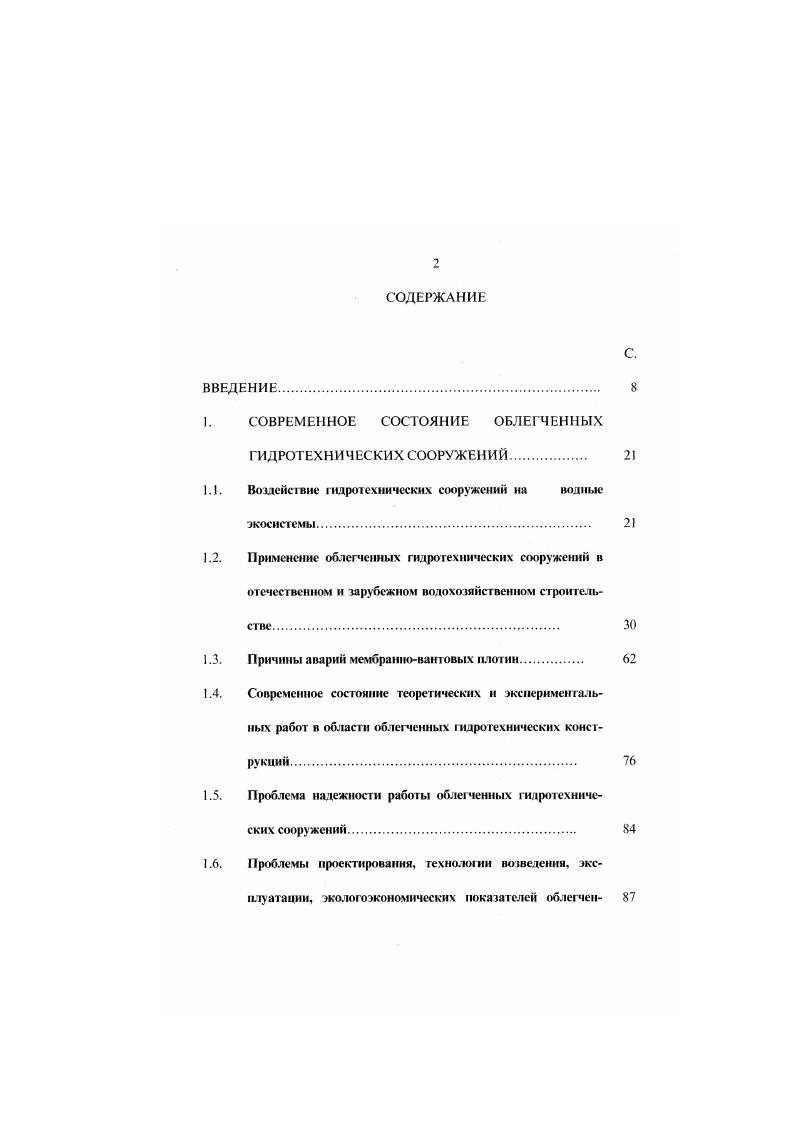 "вания и нарушению его устойчивости. В ряде случаев после установки ретинотканевых частей плотины сооружение разрушалось. В качестве основной причины аварий здесь следует указать на занижение размеров железобетонных частей оснований глубины заложения зуба или флюгбета в целом при проектировании с целью показания экономичности. Другая причина аварий выход из строя одного из болтовых соединений узла крепления русловой части. При этом нарушалась целостность сооружения, установка нового болта была очень трудоемка в потоке воды. Позднее были разработаны съемные болтовые соединения. Нормальная работа сооружения не обеспечивалась также изза несоблюдения последовательности монтажа элементов резинотканевых частей плотины. Согласно ТУ Уфимского завода резинотехнический изделий. ПММА. Нарушение этой последовательности приводило к возникновению фильтрационного тока воды через узел крепления и подмыву основания железобетонного или бетонного зуба. Особой причиной была вызвана авария вантовой плотины для прямоугольного русла ПММА2, крепление которой осуществлялось с помощью болтовых соединений. Ежегодно в конце сезона плотину демонтировали с целью сохранения вантовой фермы и резинотканевых частей, которым обеспечивались смазка и содержание в крытом помещении, а весной монтировали вновь. Сооружение потеряло устойчивость в результате отклонений от проекта вследствие неоднократного монтажадемонтажа в частности, изменения схемы крепления вантыподбора к береговым анкерным опорам. 