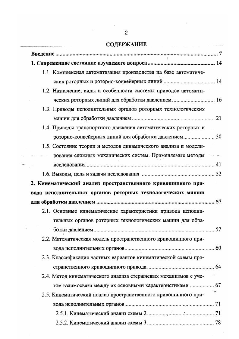 "Кроме того, переход к роторноконвейерным линиям привел к возникновению избыточных связей в приводе, накладываемых на движение роторов цепным транспортным конвейером, что вызывает неопределенность в распределении нагрузки между звеньями привода и снижает долговечность цепного конвейера. Устранение этих недостатков требует разработки новых схем решений привода АРКЛ. Состояние теории и методов динамического анализа и моделирования сложных механических систем. Одним из ключевых моментов динамического исследования является составление расчетной схемы, которая должна обеспечивать правильное качественное описание исследуемых динамических процессов и позволять получать их количественные характеристики с необходимой степенью точности . Очевидно, что чем полнее расчетная схема отображает действительные свойства исследуемой системы, тем точнее расчетные динамические характеристики будут соответствовать реальным. Однако необоснованное усложнение расчетных схем приводит к математическим моделям, описываемым системами уравнений столь высокого порядка, что их решение может оказаться затруднительным даже с помощью современных ЭВМ, а главное, обилие получаемых при этом результатов сделает невозможным их наглядное представление и лишит их пракгической ценности. В этих условиях возникает задача создания наиболее простой расчетной схемы исследуемой системы, удовлетворяющей приведенным выше требованиям. Выбор адекватной расчетной схемы очень трудно поддается формализации и обычно выполняется на основе накопленного опыта предыдущих исследований. 