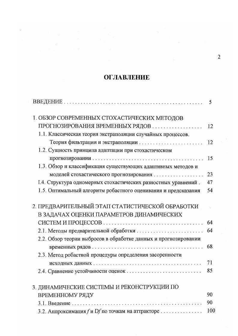 "модели а гг и прогноз на т шагов вперед. Окончательная прогнозная модель формируется на последнем шаге вычислений по последним значениям коэффициентов. Подставляя в не заданное время упреждения прогноза т, получают результат прогнозирования. При поступлении новой информации, приняв в качестве начальных условий последние значения функций сглаживания 5, можно продолжать дальнейшее сглаживание. Одним из самых сложных моментов использования метода экспоненциального сглаживания является выбор величины параметра сглаживания а. С одной стороны, увеличение веса более свежих наблюдений, повышение скорости реакции модели на резкое изменение уровня производства, спроса и потребления может быть достигнуто при выборе больших значений а. 