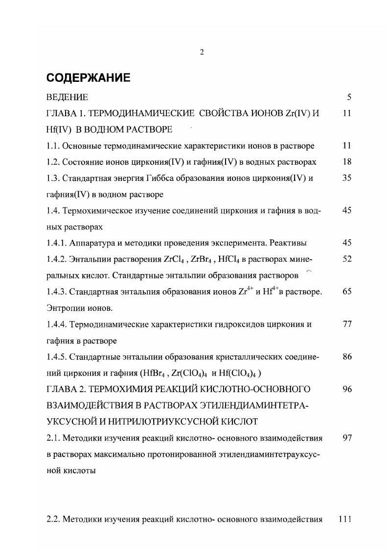 "ГЛАВА 1. ТЕРМОДИНАМИЧЕСКИЕ СВОЙСТВА ИОНОВ 2г1У И 