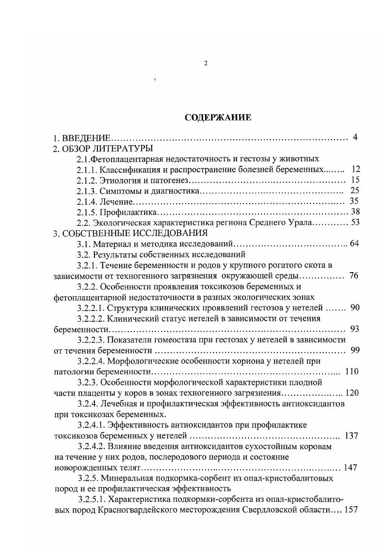 "ского процесса рентгенофотометрическим методом можно обнаружить уменьшение плотности костей. Следующие стадии заболевания характеризуются выраженными изменениями костной ткани, клинически это проявляется болезненностью при вставании и ходьбе, хромотой, укорочением шага, напряженностью походки. Вследствие деминерализации костей позвоночник искривляется и западает, поперечнореберные отростки поясничных позвонков прогибаются, последние хвостовые позвонки истончаются и рассасываются. У молодых коров последний симптом является диагностическим критерием остеодистрофии хвостовые позвонки не прощупываются на протяжении 0 см от конца хвоста. Более выраженными становятся отклонения и в других системах организма симптомы миокардоза, увеличение и болезненность печени, снижение моторики преджелудков. Биохимические показатели крови при остеодистрофии беременных необходимо анализировать в комплексе с клиническими признаками. При этом необходимо учитывать, что регуляция концентрации ионов кальция в плазме крови осуществляется с большой точностью изменение ее всего на 1 приводит в действие гомеостатические механизмы, восстанавливающие равновесие Дж. Теппермен , Х. Теппермен, . Изменения в биохимическом составе крови зависят как от генеза остедистрофии и ее стадии, так и от эффективности компенсаторных реакций организма. На ранних стадиях заболевания, у молодых животных и при вторичной остеодистрофии в крови отмечается снижение резервной щелочности, глюкозы, фосфатов, при этом концентрация общего кальция в сыворотке находится в пределах физиологических норм или повышена. При выраженном клиническом процессе в костной ткани происходит снижение концентрации в крови кальция, фосфатов, магния, общего белка и гемоглобина И. П.Кондрахин, С. Г.Кузнецов, О. В.Харитонов, В. М.Скурихин и др. Характерную динамику имеет концентрация молочной и пировиноградной кислот. Т.Е. Григорьевой с соавторами 7 от г. Установлено, что при его активности выше ед. Определение активности щелочной фосфатазы проводится методом электрофореза в ПААГ, поэтому способ в настоящее время для практической ветеринарии мало доступен. Эклампсия острое нервное заболевание, являющееся высшей стадией токсикоза и развивающееся на фоне нефропатии А. Г.М. Андреев, . Болезнь характеризуется внезапно наступающими припадками тоникоклонических судорог. Болеют чаще собаки, затем по частоте кошки, свиньи, крольчихи В. А.Карпов, . В учебниках по ветеринарному акушерству В. А.Акатов с соавт. А.П. Студенцов с соавт. Однако в ветеринарной практике заболевания овец, коз, коров перед родами или в первые дни послеродового периода, протекающие с явлениями эпилептоидных судорог, диагностируются как острая форма кетоза, осложненная вторичной остеодистрофией. Клиническая картина эклампсии характеризуется приступами судорог. Перед приступом отмечается испуг, шаткость походки, нарушение координации движений. Каждый припадок эклампсии продолжается минуты и слагается из. Предсудорожный период, продолжительность секунд, проявляется фибриллярными подергиваниями мышц. 