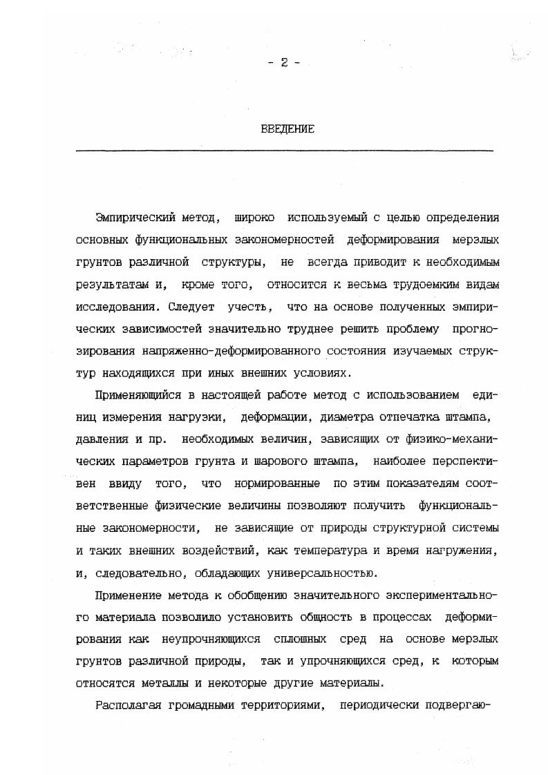 "циента, потери энергии при ударе и пр Тем более нельзя его отбросить в грунтах, в которых упругие деформации занимают незначительный интервал нагрузок, в то время как в условиях эксплуатации промышленных конструкций силовое воздействие приводит, в основном, к двум видам НДС среды ограниченной пластичности следующему после фазы упругого нагружения и пластическому. Причем чем ниже температура, тем больше вероятность того, что деформация мерзлого грунта будет происходить на участке ограниченной пластичности, и наоборот, при повышении температуры деформации грунта становятся пластическими. При циклическом изменении температуры в ту и другую сторону, МГ деформиру тся то в области локальной пластичности, то на участке ограниченной пластичности. Наличие одного и того же участка в мерзлых грунтах и металлах означает, что,несмотря на серьезное отличие в структуре этих материалов, упругие взаимодействия между частицами среды приводят к похожим эффектам, и давление изменяется по одним и тем же законам. Проявление упругости материала грунта, переведенного в пластическое состояние силовым воздействием штампа, объясняется тем, что пластичность имеет локальный характер, пластически деформированный материал среды занимает ограниченную область, непосредственно примыкающую к штампу, ограниченную со всех сторон массивом упругой среды. Только выбор оптимальных моделей обеспечивает достаточную степень учета реальных особенностей деформирования торфа и потребует минимальных, затрат времени на численную реализацию. 