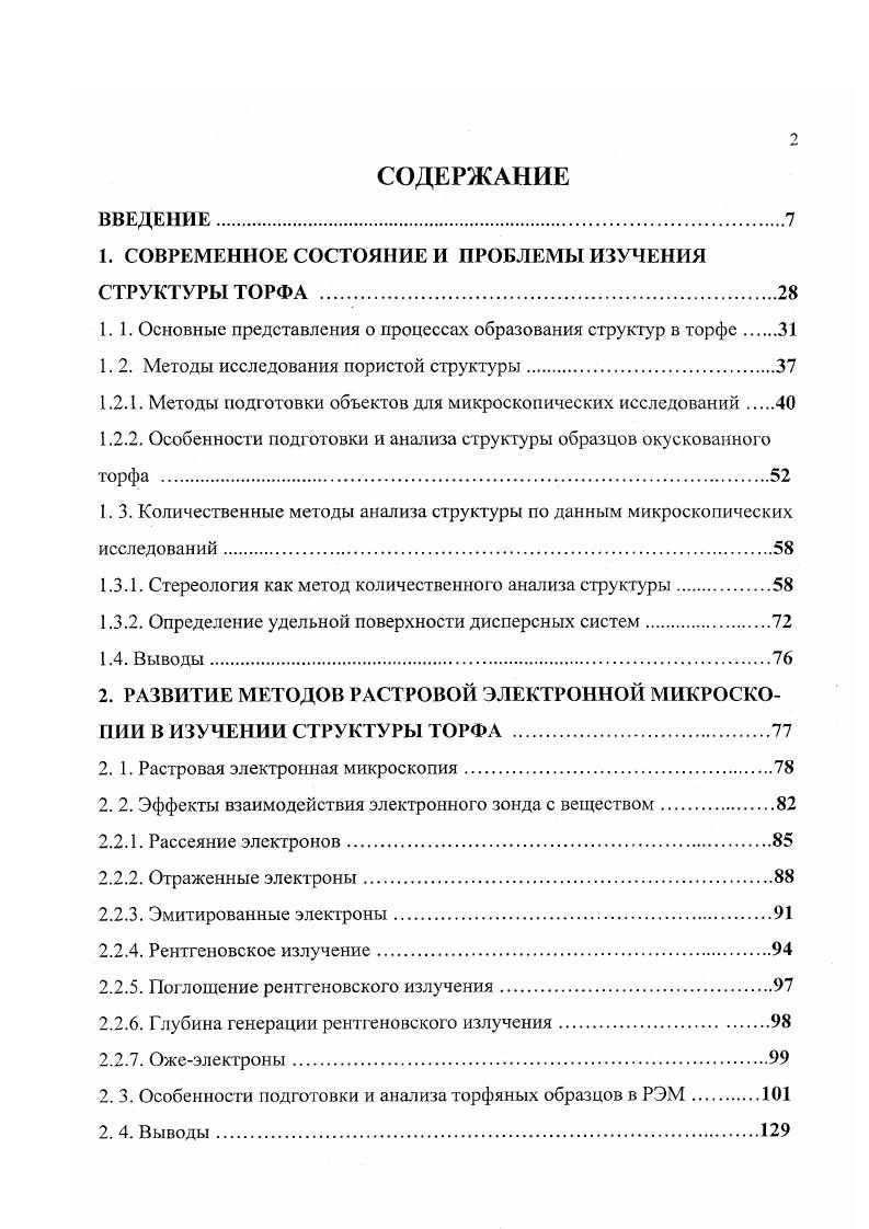 "основой криохимичсского метода быстрого замораживания раствора с последующим испарением растворителя. Перевод дисперсионной среды торфа в твердое состояние осуществляется в среде жидкого азота, а сублимация в вакуумном испарителе. Методика подготовки объекта заключается в следующем. Образец влажного торфа или торфяной продукции объемом от 2 до см опускается в металлический стакан с установленным на его дне сетчатым столиком и заливается жидким азотом в небольшом количестве для предварительного охлаждения системы. Затем заливается азот так, чтобы образец был полностью в него погружен. Глубокое и быстрое в пределах 0,5. Рис. После замораживания образец помещается в вакуумную камеру, где и происходит собственно сублимационная сушка при давлении 5x3 мм рт. После высушивания образец монтируется на столик объектодержателя микроскопа и исследуется согласно поставленной задаче. 