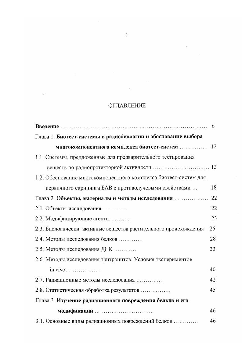 "Глава 1. Биотестсистемы в радиобиологии и обоснование выбора