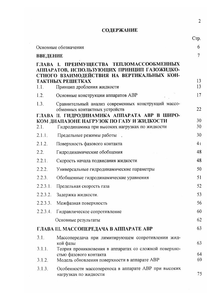 "Изучение структуры потоков на ступени контакта при высоких нагрузках по жидкости показало, что в отличие от режимов с плотностью орошения менее 0 г 0 м3м2ч в аппарате появляются двухступенчатый механизм распада жидкости и устойчивая циркуляция жидкости в клиновидном гидрозатворе. Первоначально от сетки отрываются крупные жидкостные образования рис. То есть, имеет место вторичное дробление жидкости, увеличивающее удельную поверхность межфазного контакта и интенсифицирующее массотеплоперенос. Наблюдаемый визуально эффект вращения жидкости в клиновидном гидрозатворе вызван увеличением кинетической энергетической составляющей жидкости, стекающей по наклонной перегородке в клин и размерами самого клина. Высота клиновидного гидрозатвора обеспечивает транспорт жидкости через контактную решетку, поэтому рост гидравлического сопротивления приводит к росту клина. В высокий жидкостной клин прорываются пузыри газа, которые поднимаясь, также способствуют закрутке жидкости в гидрозатворе. Циркуляция жидкости в клине интенсифицирует массоперенос, однако, предельные нагрузки при этом снижаются. Изменение геометрических размеров ЛВР не меняют характера взаимодействия жидкости и газа, меняется только значение жидкостной нагрузки, при которой начинают наблюдаться описанные явления рис. Гак, в аппарате с узким каналом, а0,м, и крупными отверстиями сетки гв 4мм аппарат 5, рис. ДР от в клапанном режиме при 0 м3м2ч. В аппаратах с мелкой сеткой 6 мм аппарат 2, рис. Рис. Структура газожидкостного потока в аппарате АВР при высоких нагрузках по жидкостям. 