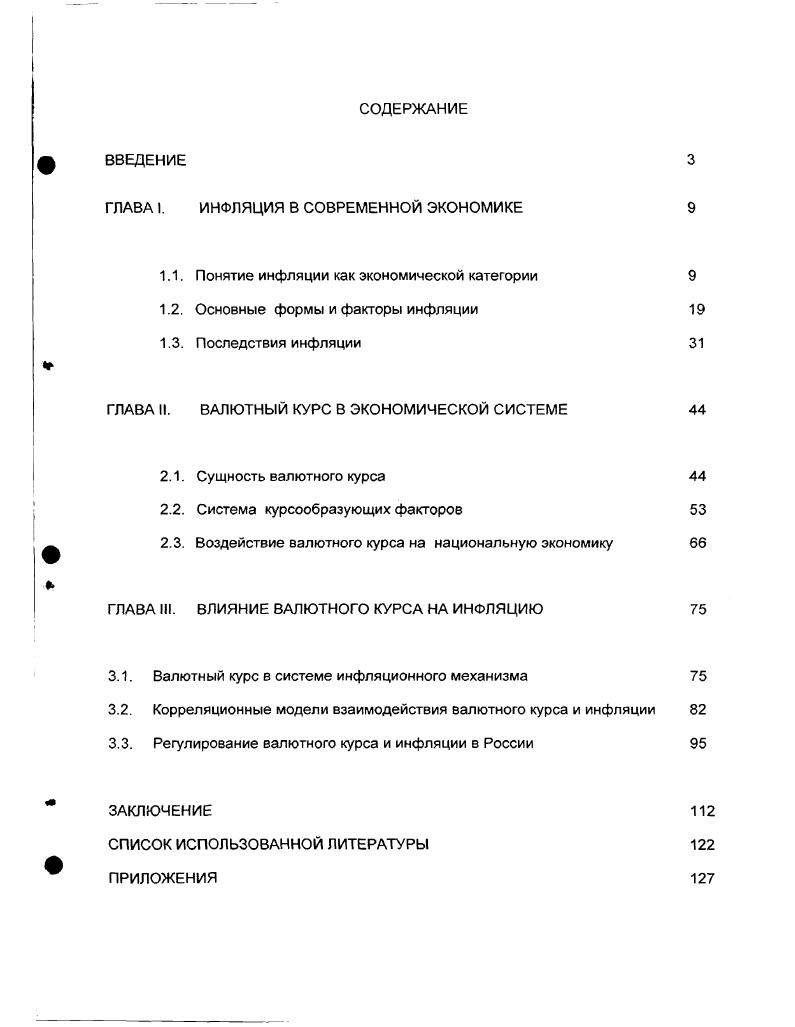 "ГЛАВА I. ИНФЛЯЦИЯ В СОВРЕМЕННОЙ ЭКОНОМИКЕ