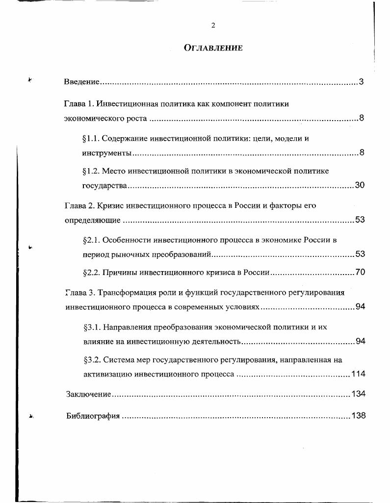 "Глава 1. Инвестиционная политика как компонент политики экономического роста.