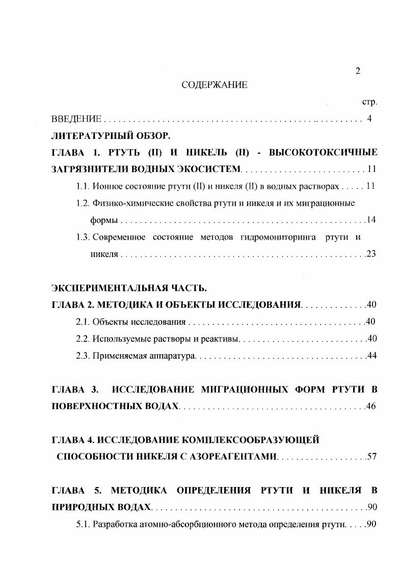 "ГЛАВА 1. РТУТЬ И II НИКЕЛЬ II  ВЫСОКОТОКСИЧНЫЕ ЗАГРЯЗНИТЕЛИ ВОДНЫХ ЭКОСИСТЕМ.