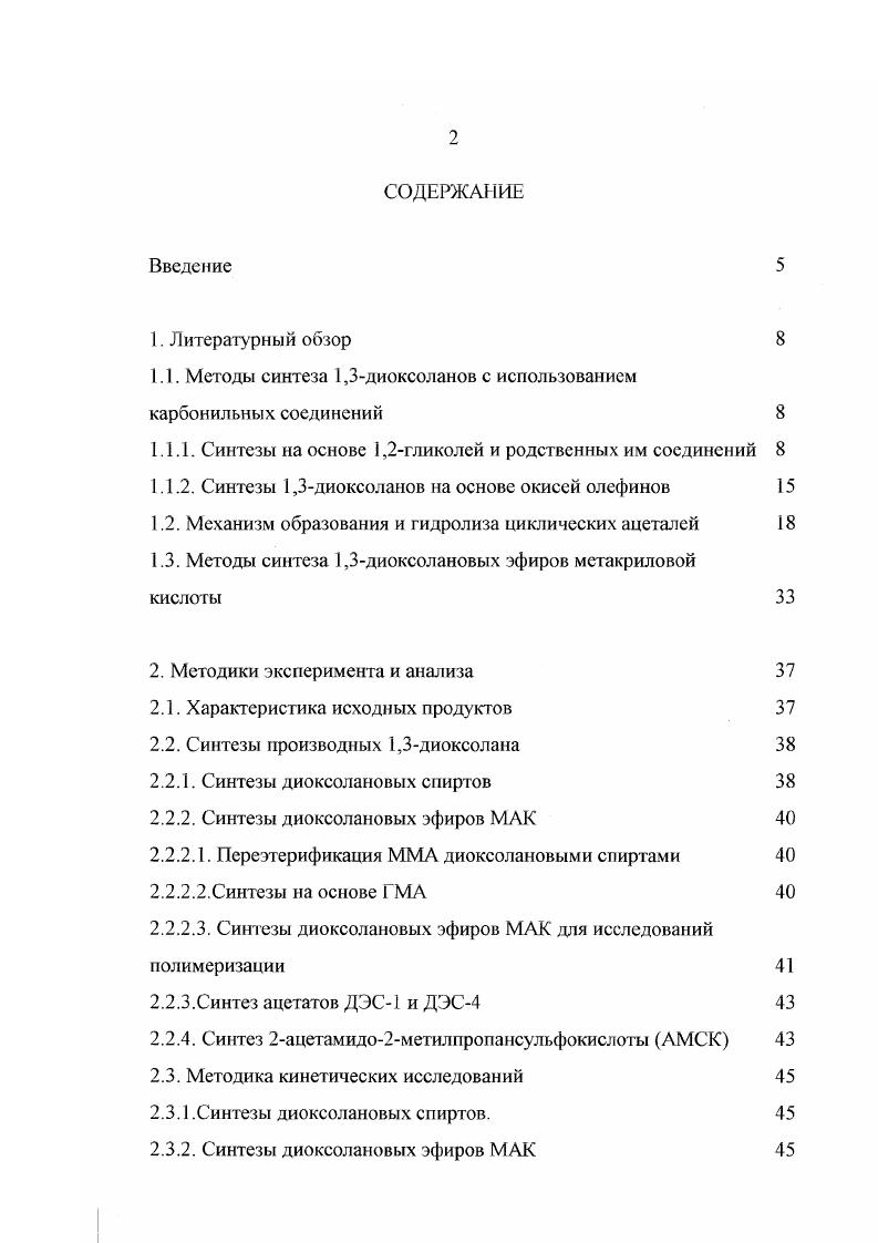 "При наличии в гликоле нескольких гидроксильных групп происходит конкурентное образование циклических ацеталей с различным числом атомов в цикле. Наилучшие выходы диоксоланов достигаются при выводе или связывании реакционной воды. Синтезы 1,3диоксоланов на основе окисей олефинов. Реакция протекает при нормальных условиях в присутствии протонодонорных кислот или кислот Лыоиса . В качестве карбонильных соединений применяются различные альдегиды или кетоны имеются сведения об образовании диоксоланов на основе хлорпроизводных уксусной кислоты. В патентах Японии 3, 8, 9 и СССР описан синтез диоксоланметакрилатов по этой реакции на основе карбонильных соединений СОКг альдегидов и кстонов Я Н или СНя, С2Н5, С3Н7, С4Н9, изоСЛАНп, СН2СОСНз, СНСОСНз и глицидилметакрилата. Выходы диоксолановых производных составляют . Кататизаторами служат кислоты Бренетеда СРзБОзН, кремне вольфрамовая кислота, Н2Б, Н3РО4 или Льюиса ВРз, ВРзЕО. Взаимодействием стиролоксида с кетонами получаются 4фенил1,3диоксоланы. В качестве катализатора используется активированный уголь, обработанный минерачьной кислотой . Наилучшие результаты получают при мольном соотношении эпоксид карбонильное соединение катализатор 3 0,,5. Дегидрохлорированием полученных 4хлормстил1,3диоксоланов под действием диэтиленгликолята Ыа получают 2К2К4метилен1,3диоксоланы. В статье описано получение 1,3диоксоланов реакцией эпоксидов с ацетоном, катализируемой Е1и III. В качестве соединений, содержащих эпоксидную группу выступают глицидилакрилат, эпихлоргидрин, глицидол, изопропилглицидиловый эфир, фенил и бутилоксираны, а также окиси циклопропена и циклопентена. 