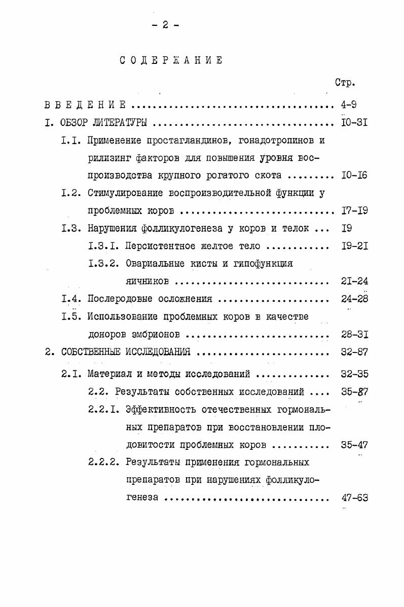 "1.2. Стимулирование воспроизводительной функции у проблемных коров . 