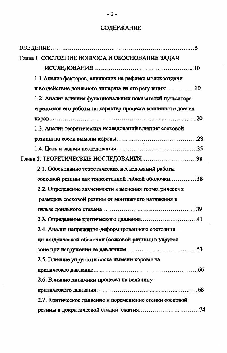 "Другие ученые, Уитцель и МакДональд, измеряли давление в ходе машинного доения одновременно в сосковой и железистой цистернах нормально функционирующего вымени и в вакуумной линии доильного аппарата. Они также заключили, что в конце молоковыведения в сосковой цистерне образуется вакуум, который сохраняется там и в такте сжатия, что, по мнению исследователей, обусловлено давлением, оказываемым деформирующейся сосковой резиной на стенку соска, и распространением вакуума доильного аппарата через сосковый проток в сосковую цистерну . К. Петерсон, исследуя воздействие доильного аппарата на вымя коровы, также показал, что в конце машинного доения вакуум проникает во внутренние полости вымени . 