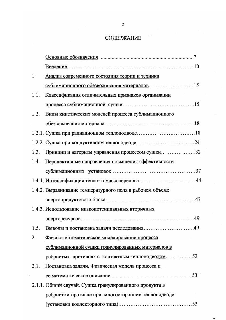 "является сдерживающим фактором интенсификации теплопровода, а следовательно процесса сушки изза опасности повышения выше допустимого давления внутри слоя, подтайки продукта и нарушения технологических параметров. Кондукгивный способ подвода теплоты к сушимому материалу до недавнего времени широко использовался в отечественной и зарубежной практике сублимационного обезвоживания. Традиционная схема компоновки энергопродуктового блока сублимационных установок с кондуктивным теплоподводом предполагает, что высушиваемый продукт размещается на противнях, которые устанавливаются непосредственно на греющие полки. Недостатки данного способа теплоподвода обусловлены наличием ряда термических сопротивлений передаче теплоты в зону сублимации. 