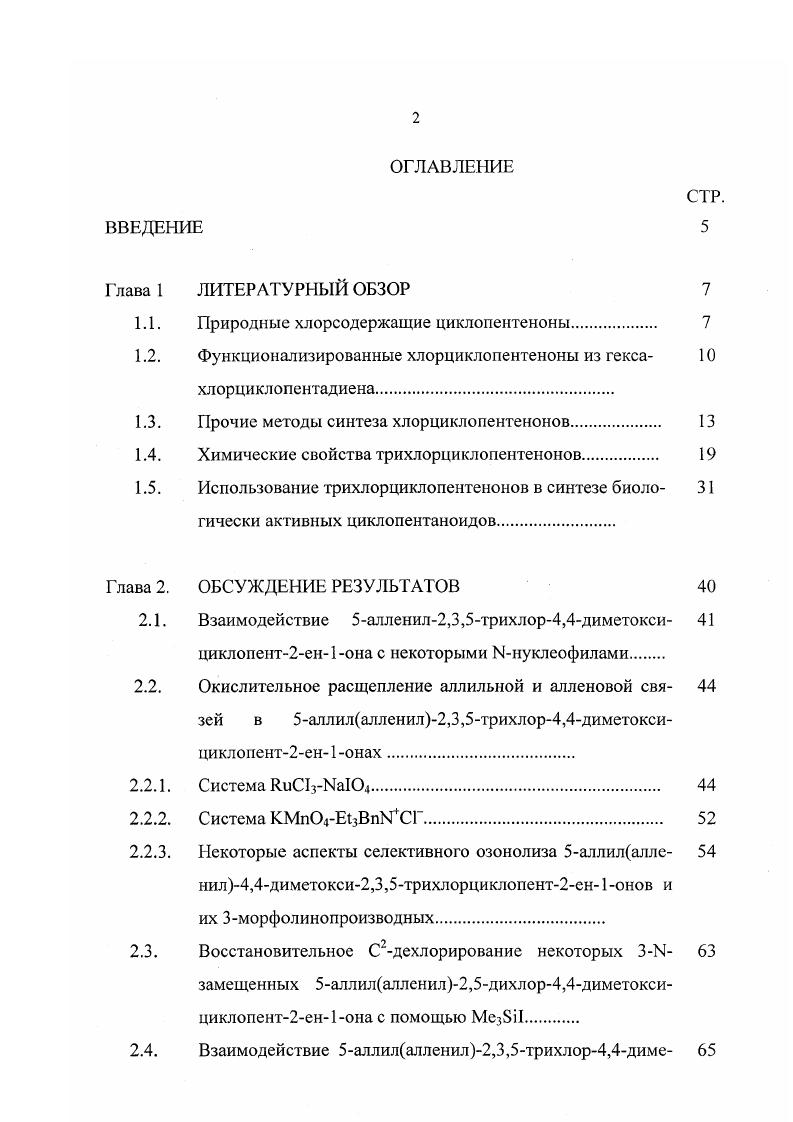 "1.1. Природные хлорсодержащие циклопентеноны 