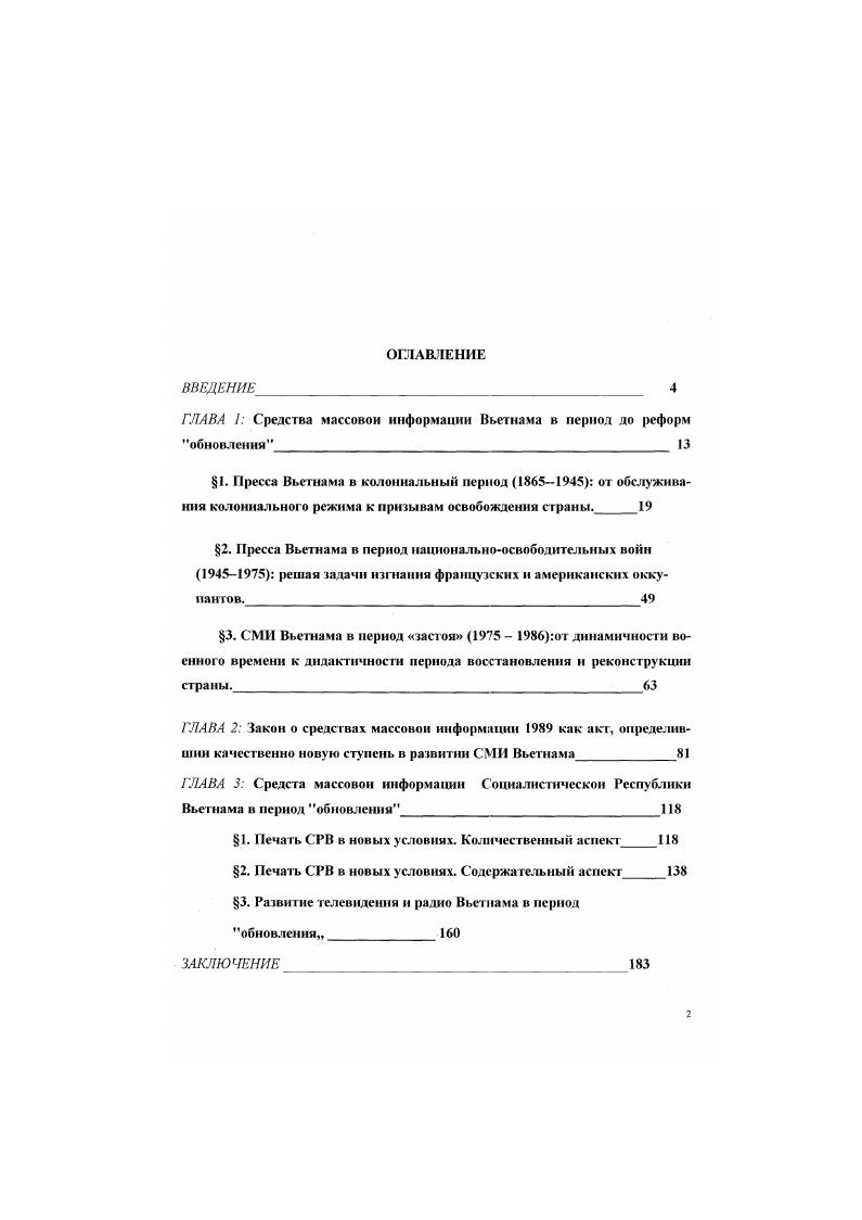 "ГЛАВА 1 Средства массовой информации Вьетнама в период до реформ обновления