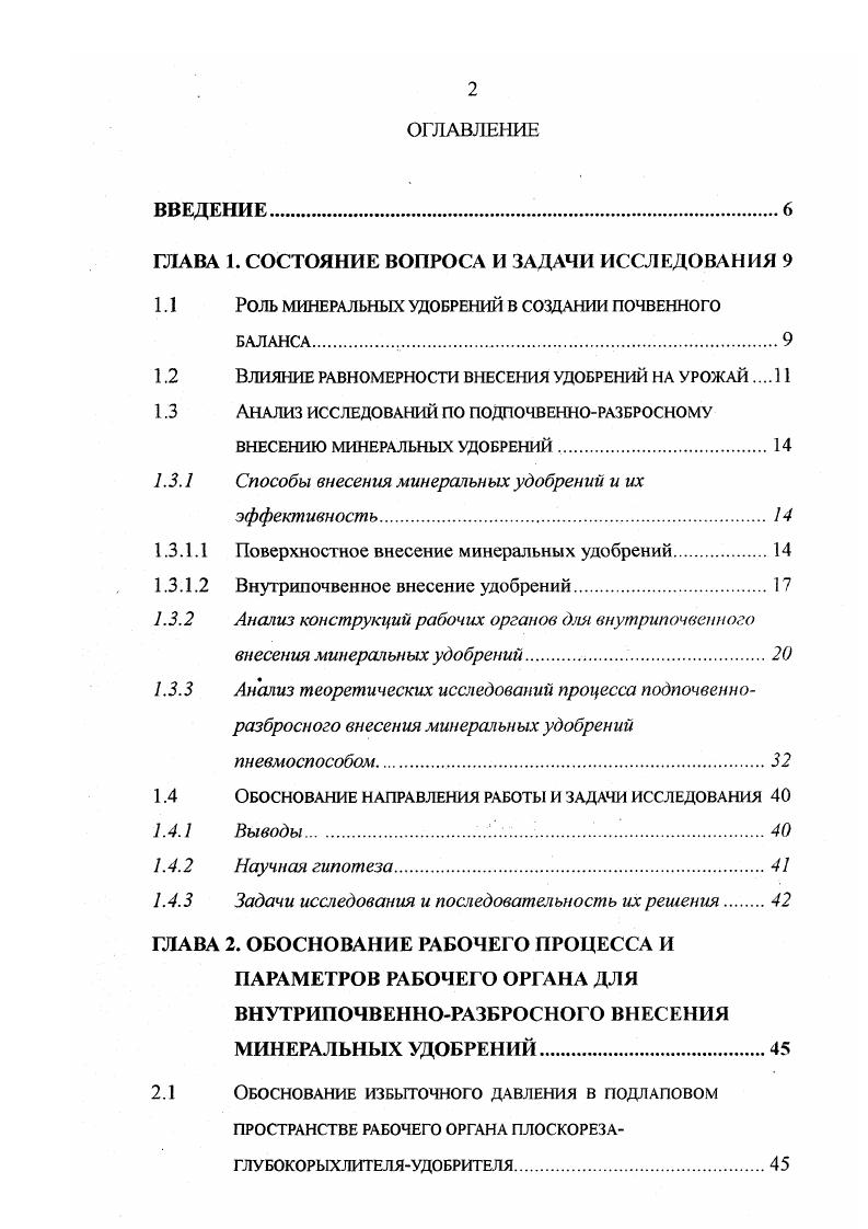 "равление зверей, птиц, пчел и полезных насекомых. Таким образом, на сегодня остро стоит вопрос о запрещении применения авиации для внесения удобрений и использовании для этой целй только наземных средств . Туковые сеялки разбрасыватели работают более качественно, но они менее производительны и намного чувствительнее центробежных разбрасывателей к изменениям физических свойств удобрений. За рубежом в последние годы широко применяются большегрузные кузовные разбрасыватели, оснащенные механическими, пневмомеханическими, пневматическими распределительными устройствами. Они не уступают центробежным разбрасывателям по производительности и превосходят их по качеству работы ,,. В нашей стране ведется большая научноисследовагельская работа по созданию аналогичных устройств , но, к сожалению, внедрение их идет крайне медленно, что обусловлено сложной экономической ситуацией. Широко распространенное в нашей стране разбрасывание удобрений по поверхности поля с последующей обработкой плоскорезомглубокорыхлителем дает низкое качество размещения удобрений в почве, так как большая часть их остается на поверхности поля и практически бездействует . Основное внесение удобрений осуществляется, как правило, под глубокую зяблевую вспашку или предпосевную культивацию , . 