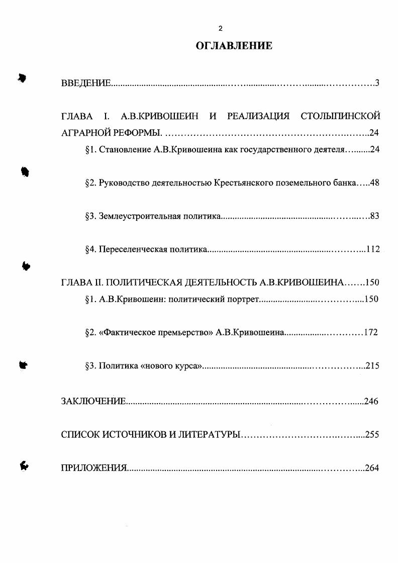 "ГЛАВА I. А.В.КРИВОШЕИН И РЕАЛИЗАЦИЯ СТОЛЫПИНСКОЙ