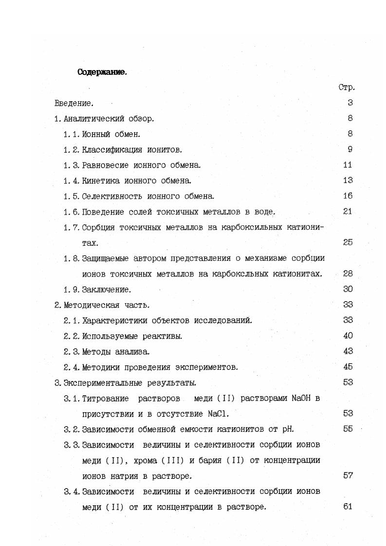 "1. 5. Селективность ионного обмена. 