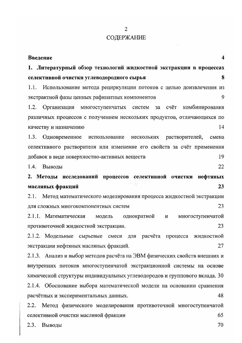 "2. Методы исследований процессов селективной очистки нефтяных масляных фракций 