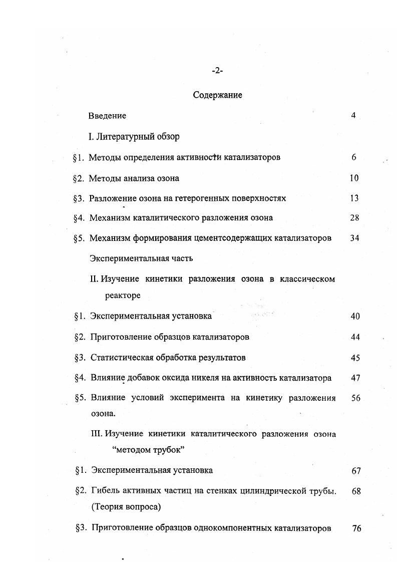 "I. Литературный обзор  1. Методы определения ктивни катализаторов 