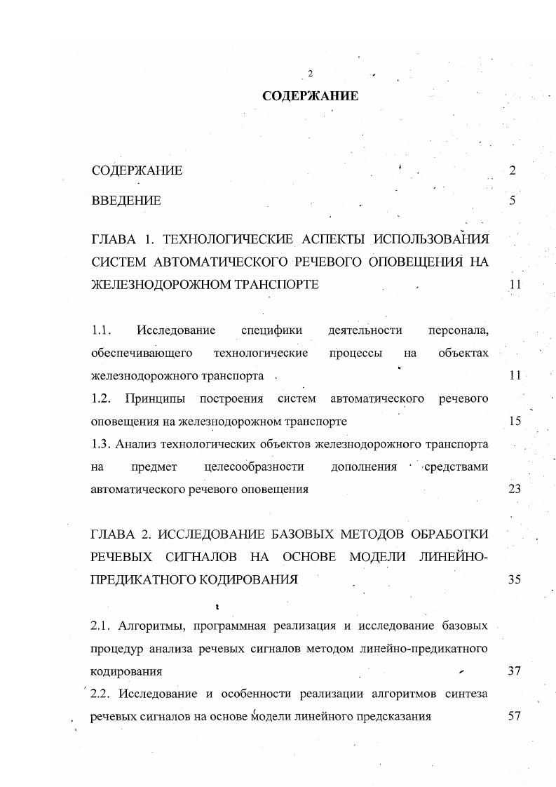 "Специфика функционирования систем, связанных с безопасностью движения, предъявляет повышенные требования как к качеству и разборчивости формируемых речевых сообщений, так и к надежности их воспроизведения. В общем случае объем речевых сообщений, формируемых аппаратурой автоматического речевого оповещения, может быть достаточно велик сотни фраз и более. Во многих технологических задачах, связанных с безопасностью движения, требуется протоколирование речевых сообщений, ведение архива за достаточно большой промежуток времени месяцы и больше. Вместе с тем повышенные требования к надежности систем обеспечения безопасности движения ограничивают возможность применения в их составе носителей информации относительно дешевых типов, таких как накопители на магнитных дисках, электронные диски с использованием динамической памяти и т. Так, например, использование традиционных накопителей на жестких магнитных дисках типа винчестер во многих случаях невозможно, исходя из технических требований по стойкости к вибрации и , линейным ускорениям, определяемых стандартами на устройства железнодорожной автоматики 1. Резервирование путем простого увеличения числа таких устройств, работающих параллельно, также невозможно. Поэтому решение поставленной задачи создания системы автоматического речевого оповещения по принципу цифрового магнитофона, когда речевые сигналы представляются в виде дискретных мгновенных значений, невозможно или экономически нецелесообразно. Применение электронных дисков большой емкости на основе микросхем с технологией диски фирм I, i, М и др. 