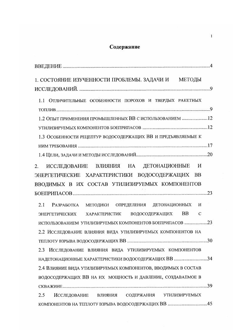 "Однако, несмотря на указанные различия, на СТРТ должны распространяться общие закономерности протекания детонационных процессов, характерных для смесевых систем. Работы по утилизации порохов в промышленные ВВ были начаты еще в х годах. В то время утилизируемые пороха и твердые ракетные топлива предполагалось использовать в виде моноблочных шашек, зарядов, представляющих собой омасленные пучки артиллерийских порохов и т. Однако такие ВВ имеют повышенную чувствительность к механическим воздействиям, экологически неблагоприятный состав продуктов взрыва, а в ряде случаев обладают повышенной токсичностью. Для преодоления этих недостатков предлагается использовать утилизируемые материалы в качестве компонентов водосодержащих ВВ. При этом значительно улучшаются условия эксплуатации подобных составов. Их можно использовать методом свободной заливки в шпур или скважину. За счет этого увеличивается плотность состава, объемное содержание энергии, упрощаются вопросы транспортировки и хранения, повышается безопасность их применения. К настоящему времени в горнодобывающей промышленности накоплен опыт ведения взрывных работ с применением утилизируемых пироксилиновых зерненых порохов, баллиститных артиллерийских порохов и ракетных твердых топлив, а также, взрывчатых материалов, изготовленных на их основе. ВВ, созданные на основе утилизируемых порохов и твердых ракетных топлив, и их свойства 1,4,6,. Использование пироксилиновых зерненых порохов на взрывных работах, в том числе и на отбойке горной массы, началось после первой мировой войны. В г. М.Сухаревский показал возможность применения бездымных порохов для ведения взрывных работ. 