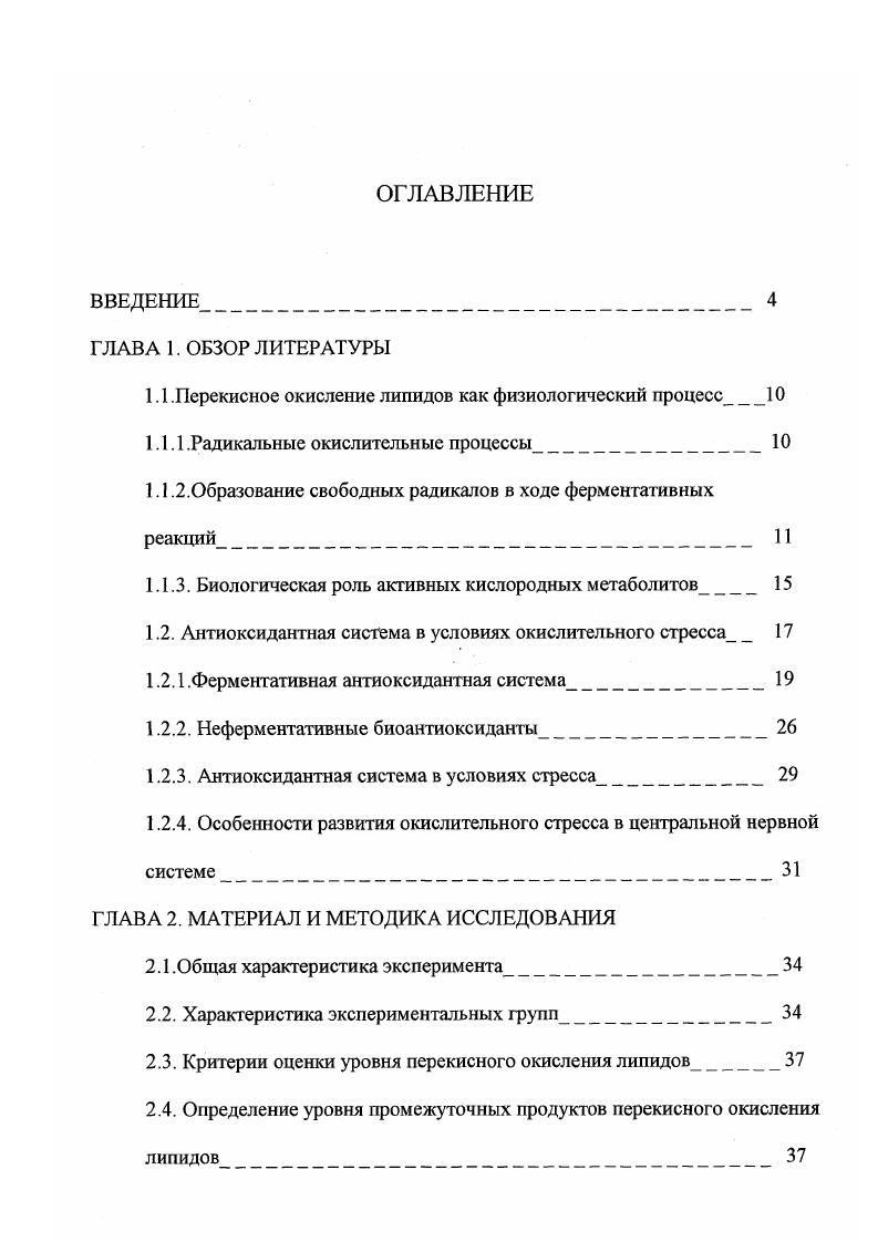 "1.1 .Перекисное окисление липидов как физиологический процесс