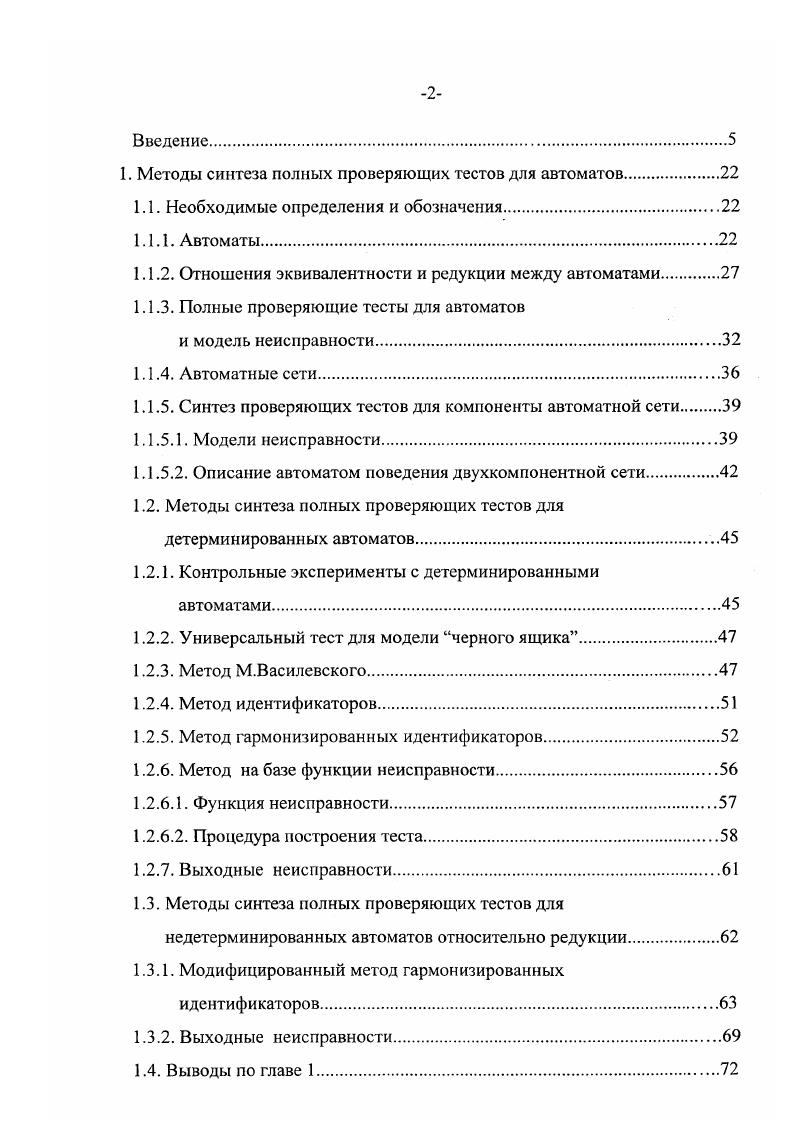 "описывающис несущественные, в данном случае необнаружимые, неисправности проверяемой компоненты. Если тесты строить на основе автомата, описывающего поведение эталонной сети, то они получаются избыточными, т. Исключением является метод перебора всех неисправных сетей, но данный подход имеет практическую пригодность только при малом количестве неисправностей компоненты. На основе аппроксимации и сетевого эквивалента могут быть построены безызбыточные тесты для компоненты автоматной сети. Методы синтеза полных проверяющих тестов для компоненты, использующие модели неисправности, в которой в качестве эталона выступает автомат эталонной сети, а отношение между автоматами есть отношение эквивалентности, отличаются друг от друга способом задания области неисправности множества автоматов неисправных сетей. Отметим, что, чем точнее определена область неисправности, тем больше вероятность, что построенный тест будет иметь меньшую длину. Когда количество неисправностей компоненты невелико и множество ее неисправностей задается в явном виде, т. Объединение таких последовательностей дает искомый тест. Данный подход доставляет проверяющие тесты по длине близкие к минимальным. Модель черного ящика, когда известна верхняя граница числа состояний автомата проверяемой сети, а также задание множества автоматов проверяемых сетей с помощью функции неисправности, не требуют явного перечисления всех неисправных сетей. 